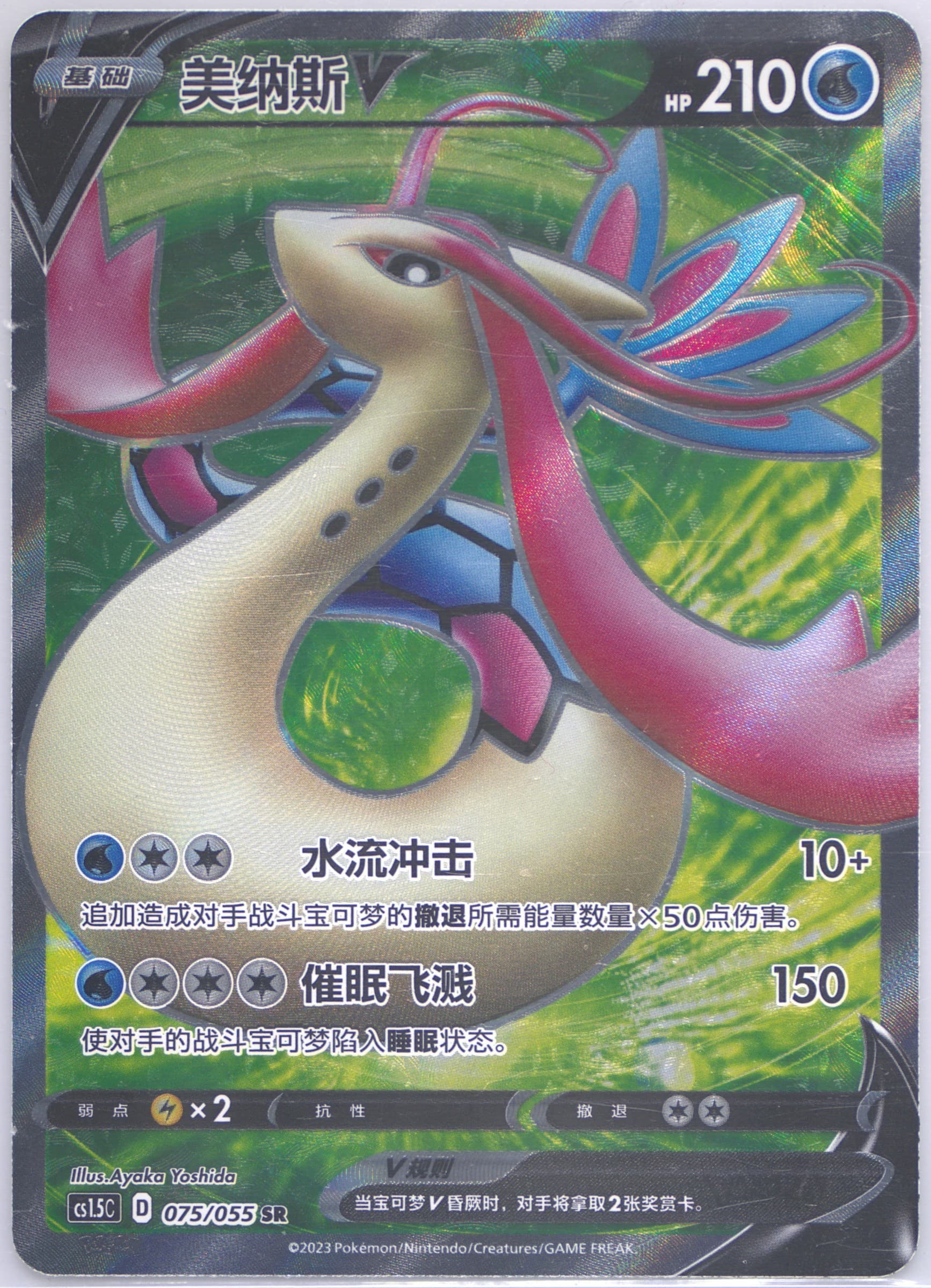 Milotic V Super Rare (075) 2023 Pokemon Simplified Chinese CS1.5 C-Dynamax Tactics