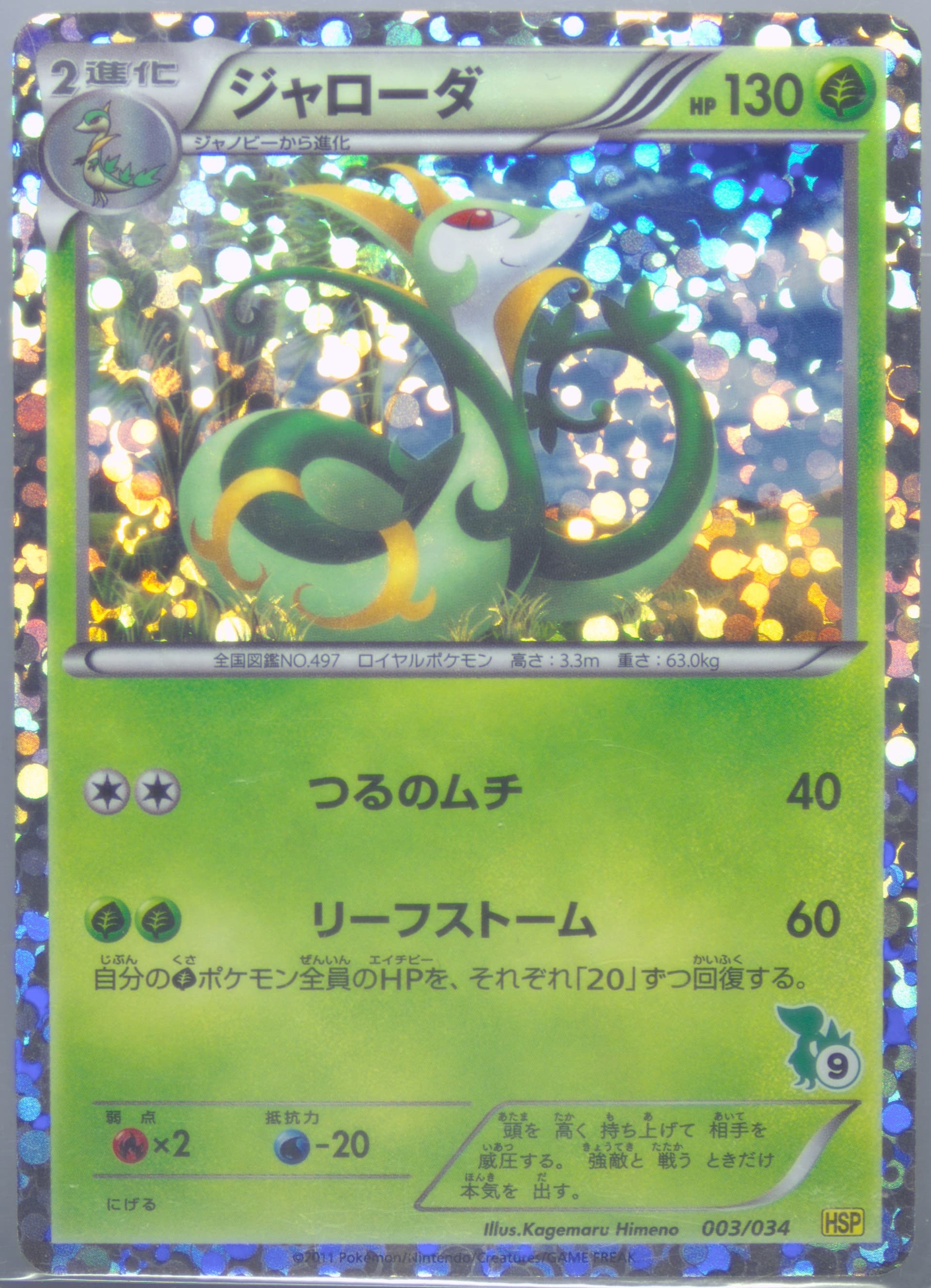 Serperior-Holo Snivy Half Deck #9 (003) 2011 Pokemon Japanese Beginning Set Pikachu Version