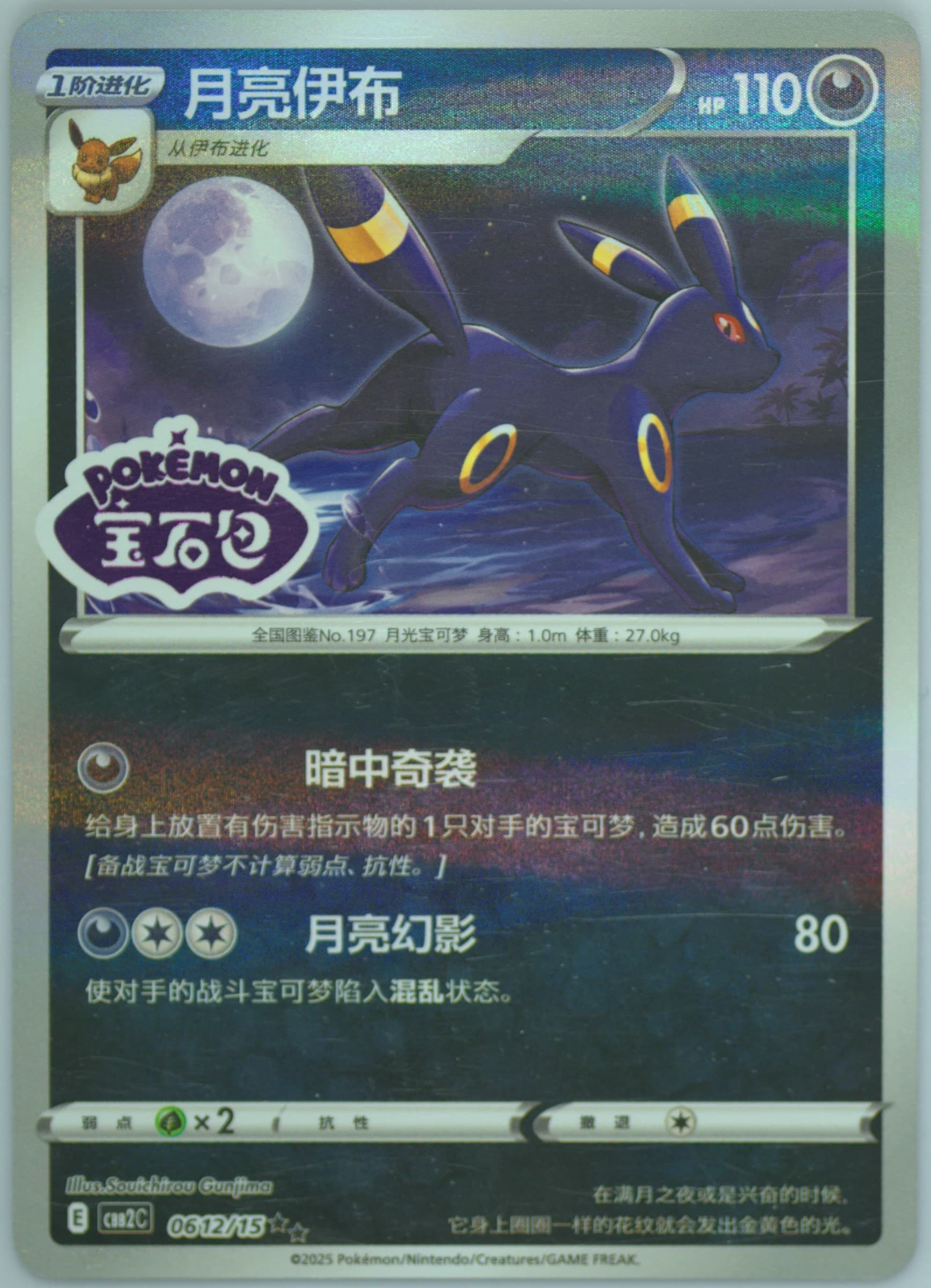 Umbreon (12) 2025 Pokemon Simplified Chinese CBB2 C-Gem Pack Vol 2
