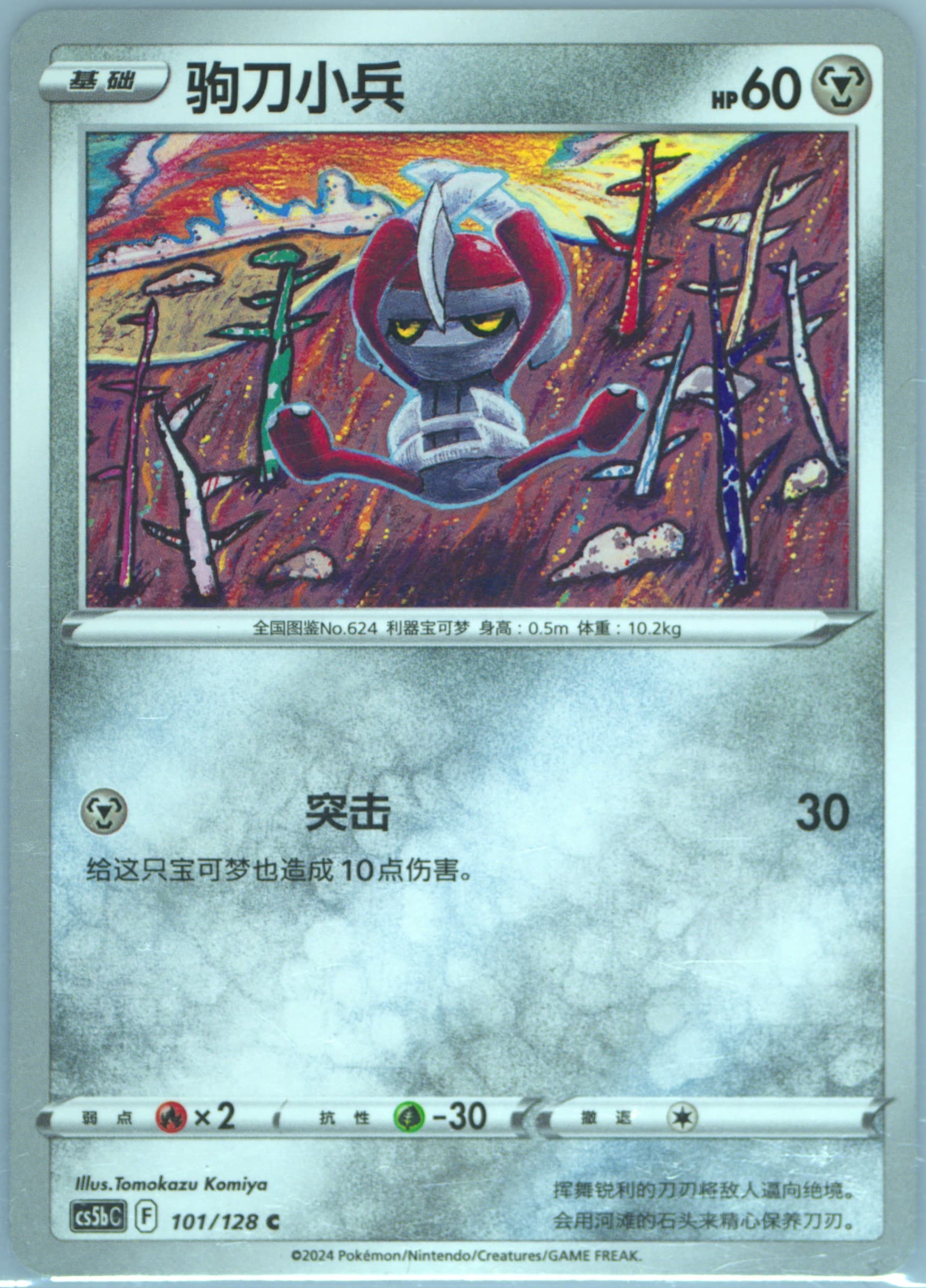 Pawniard (101) 2024 Pokemon Simplified Chinese Cs5b C-Gallant Galaxy: Brave