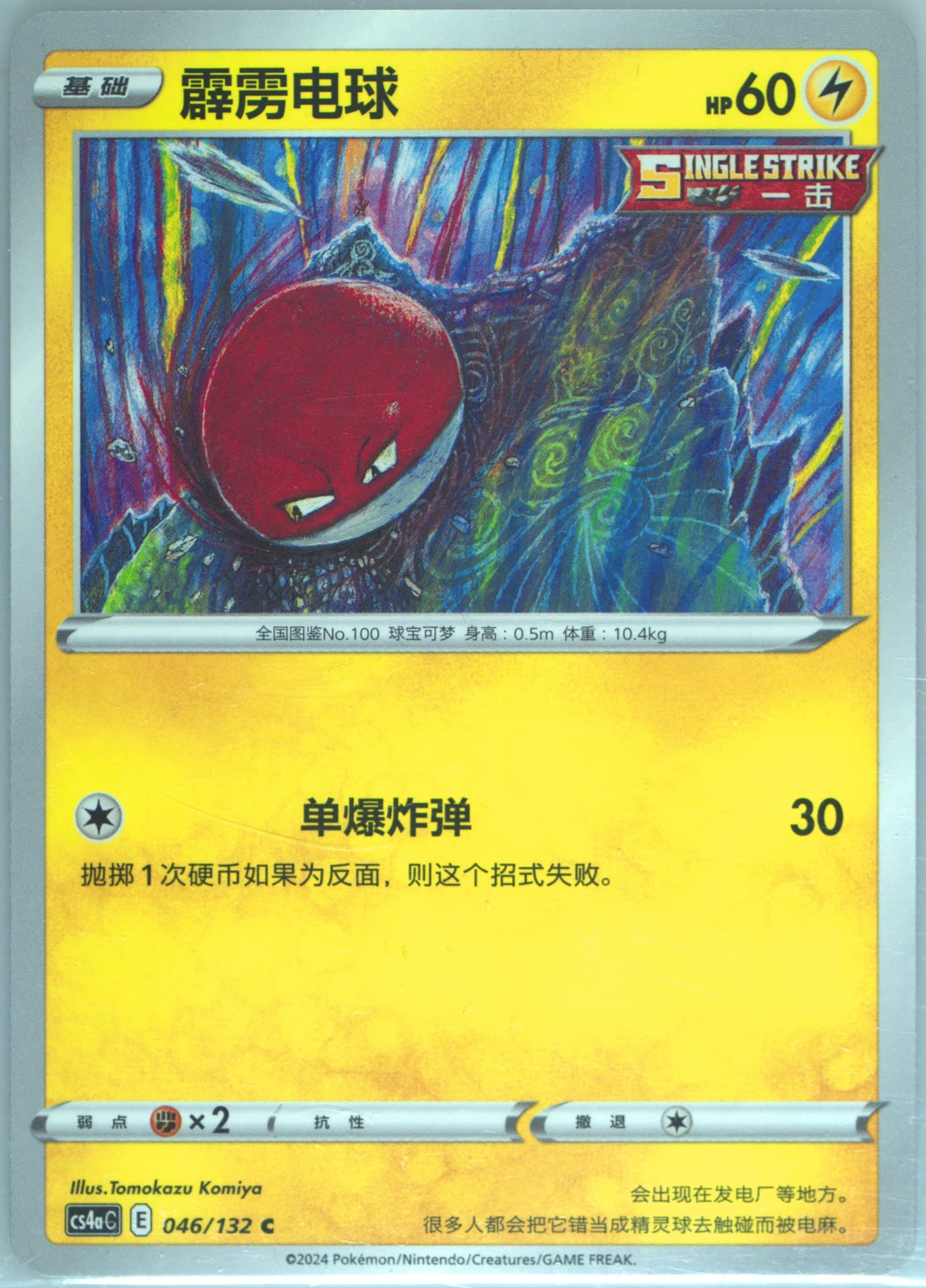 Voltorb (046) 2024 Pokemon Simplified Chinese Cs4a C-Polychromatic Gathering: Friend