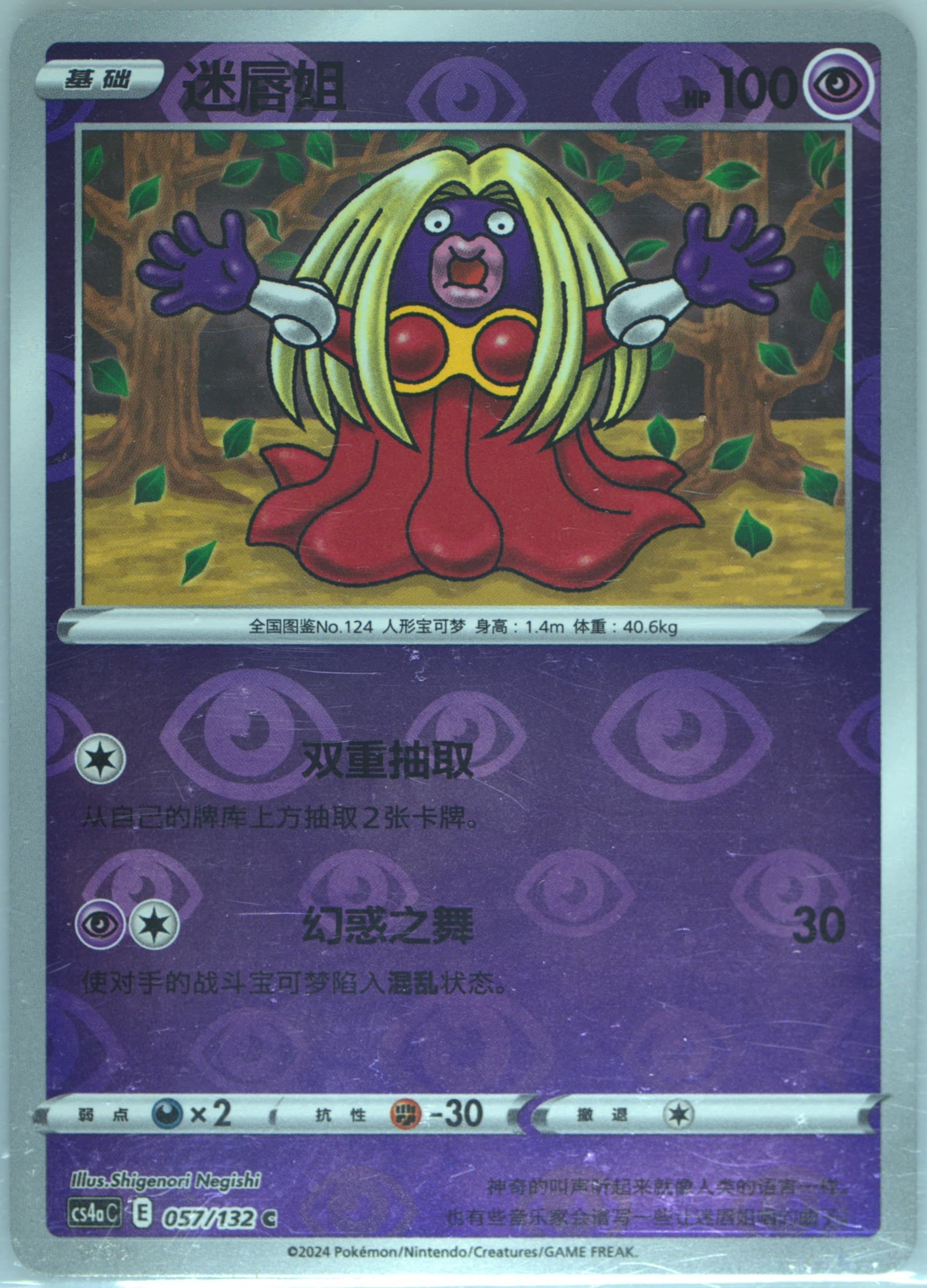 Jynx Reverse Holo (057) 2024 Pokemon Simplified Chinese Cs4a C-Polychromatic Gathering: Friend