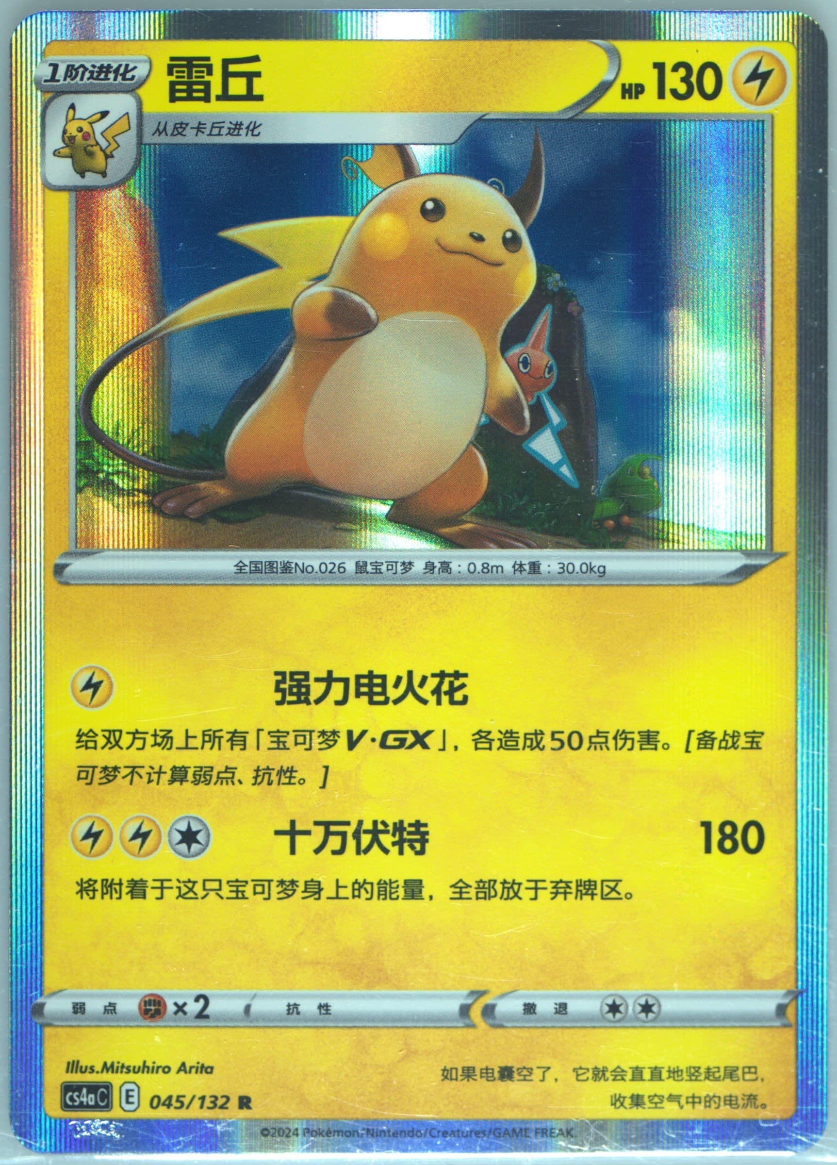 Raichu (045) 2024 Pokemon Simplified Chinese Cs4a C-Polychromatic Gathering: Friend