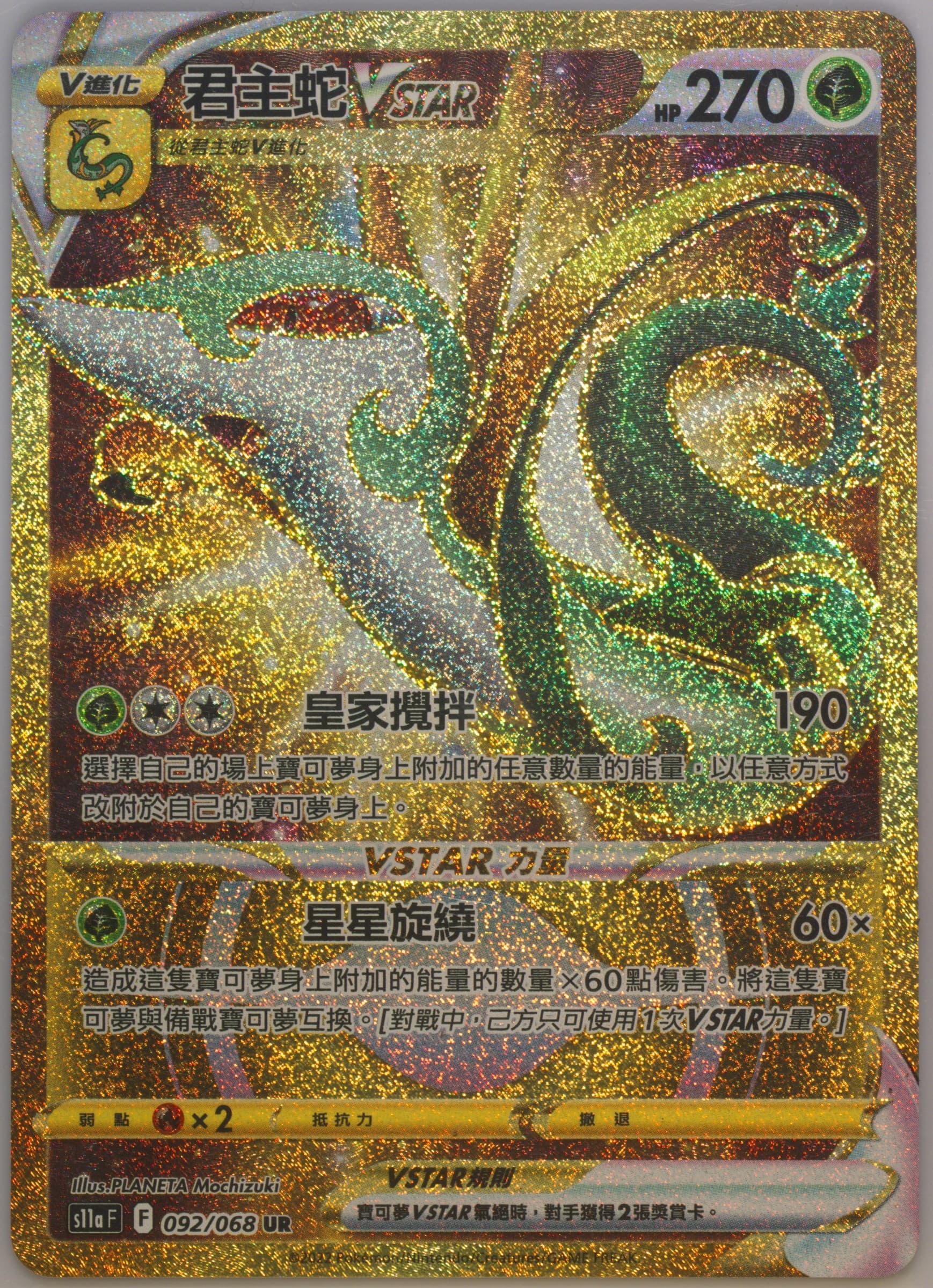 Full Art/Serperior Vstar Ultra Rare (092) 2022 Pokemon Chinese Sword & Shield Incandescent Arcana