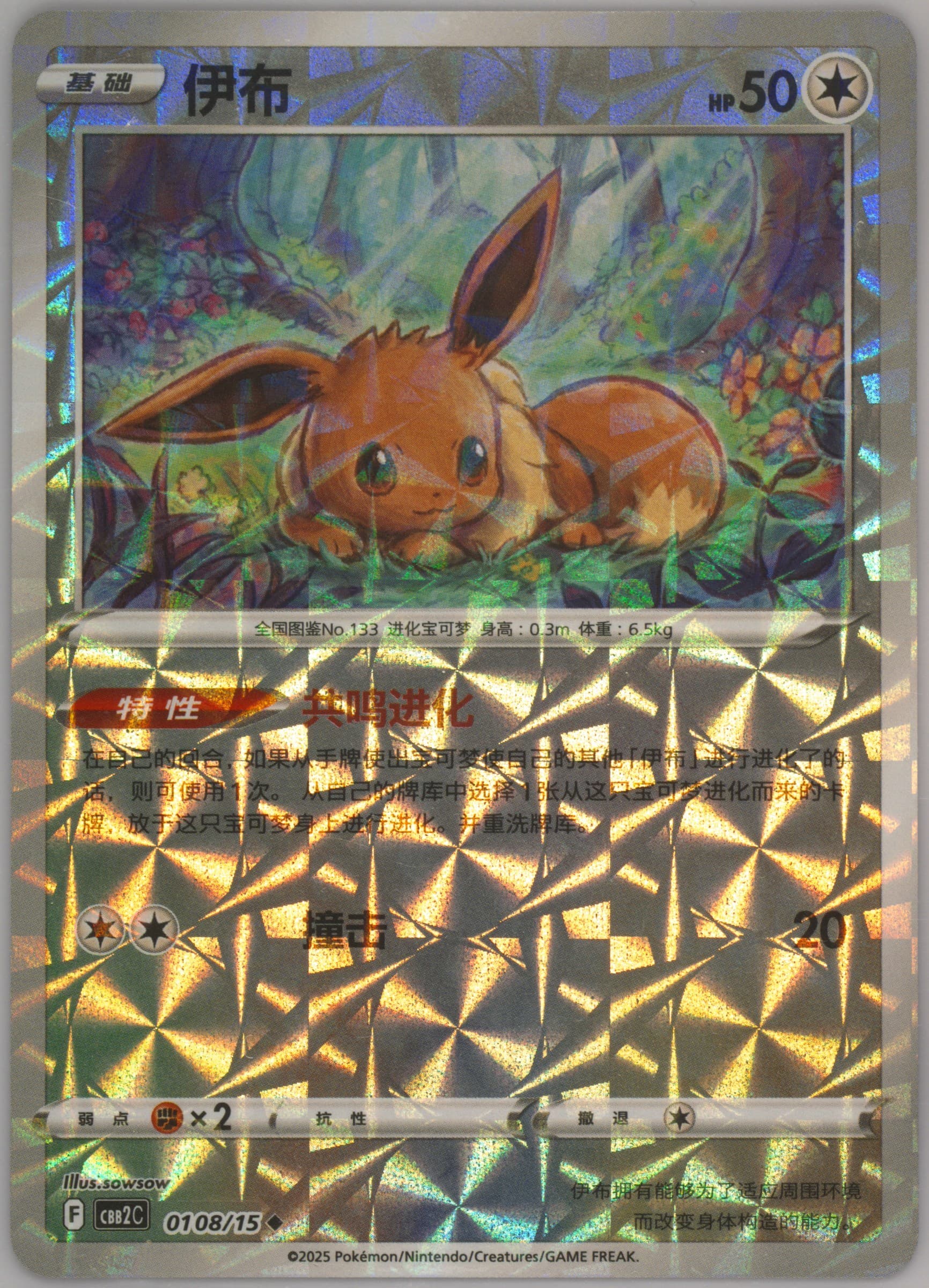 Eevee (08) 2025 Pokemon Simplified Chinese CBB2 C-Gem Pack Vol 2