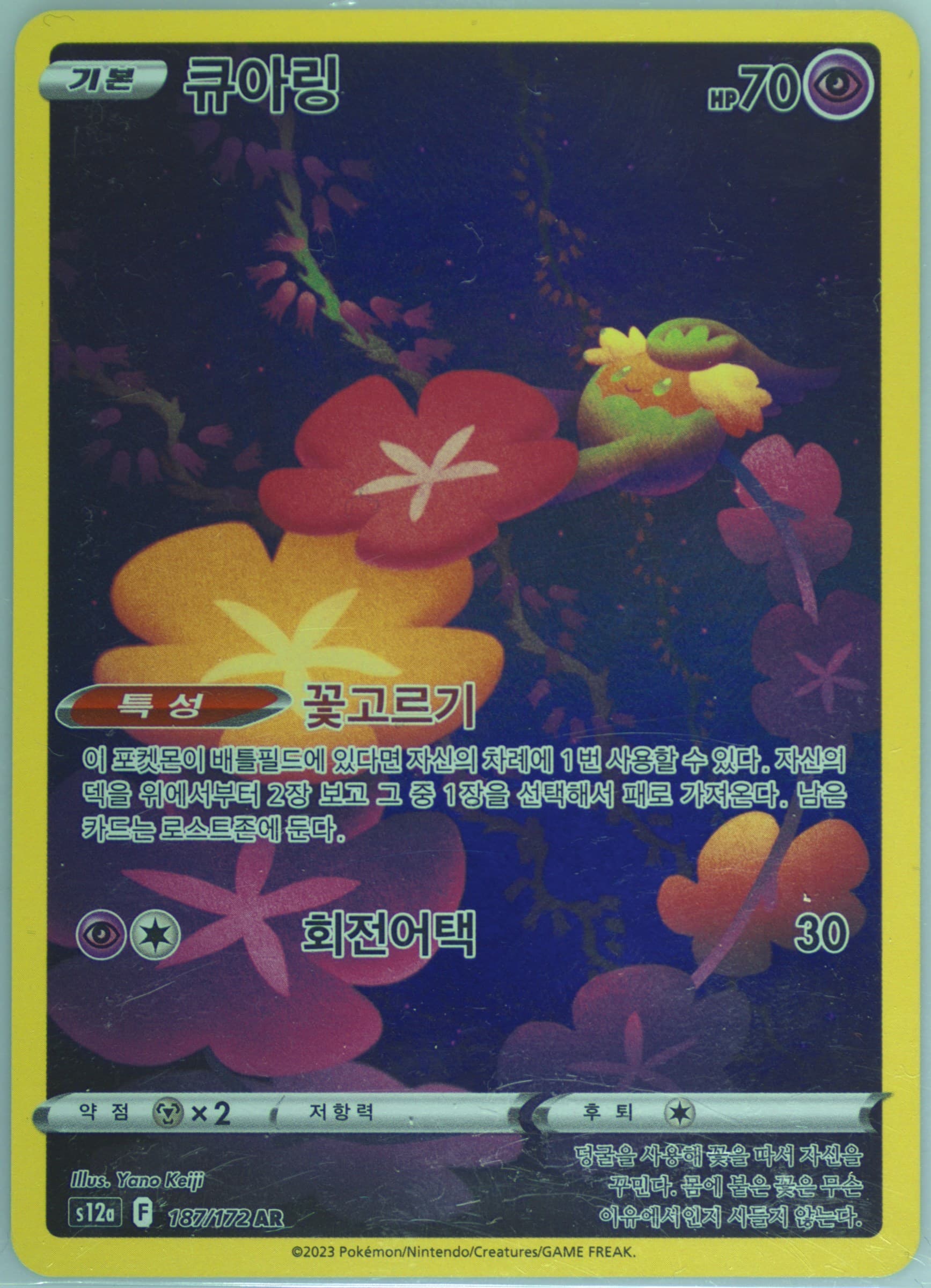 Full Art/Comfey (187) 2023 Pokemon Korean Sword & Shield Vstar Universe