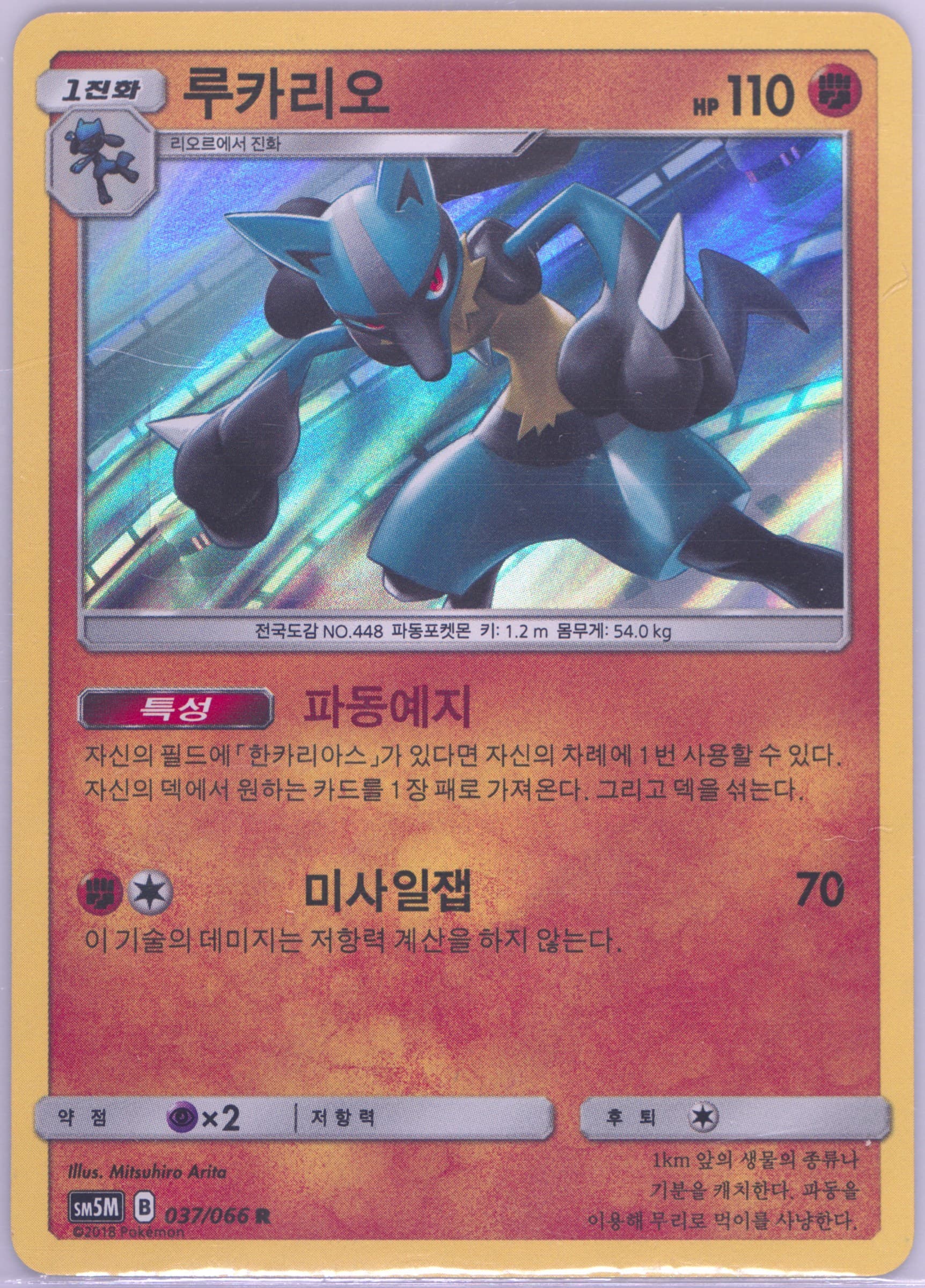 Lucario-Holo (037) 2018 Pokemon Korean Sun & Moon Ultra Moon