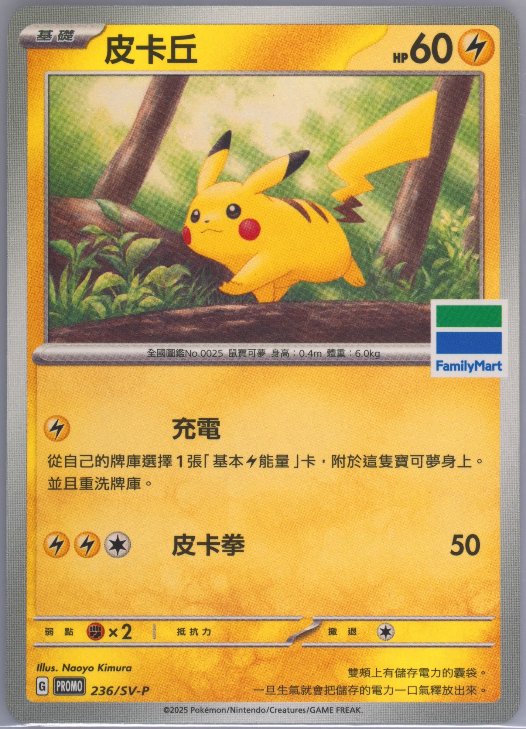 Pikachu Family Mart Pokemon Special Card (236) 2025 Pokemon Traditional Chinese SV-P Promo