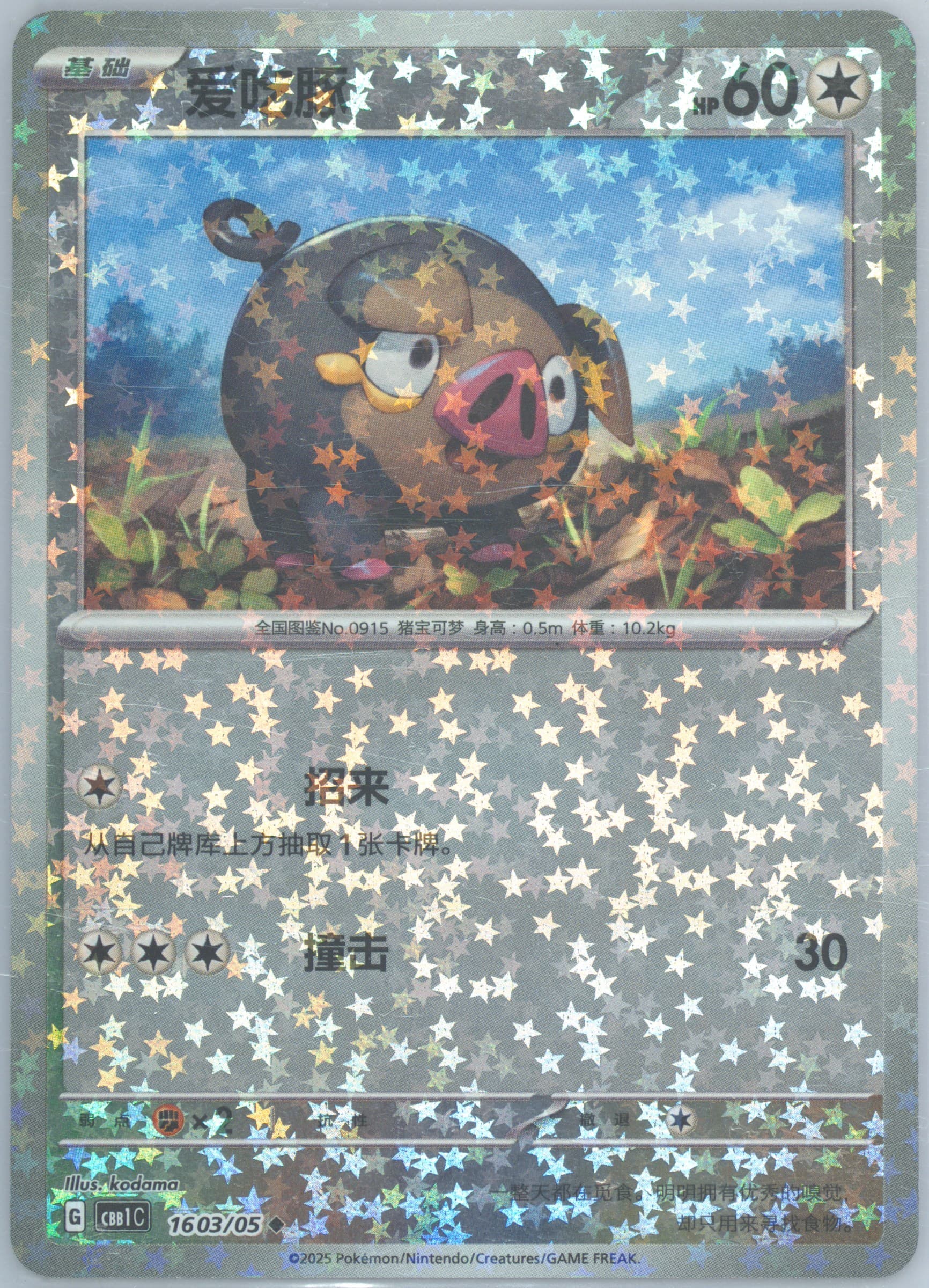 Lechonk (03) 2025 Pokemon Simplified Chinese CBB1 C-Gem Pack Vol 1