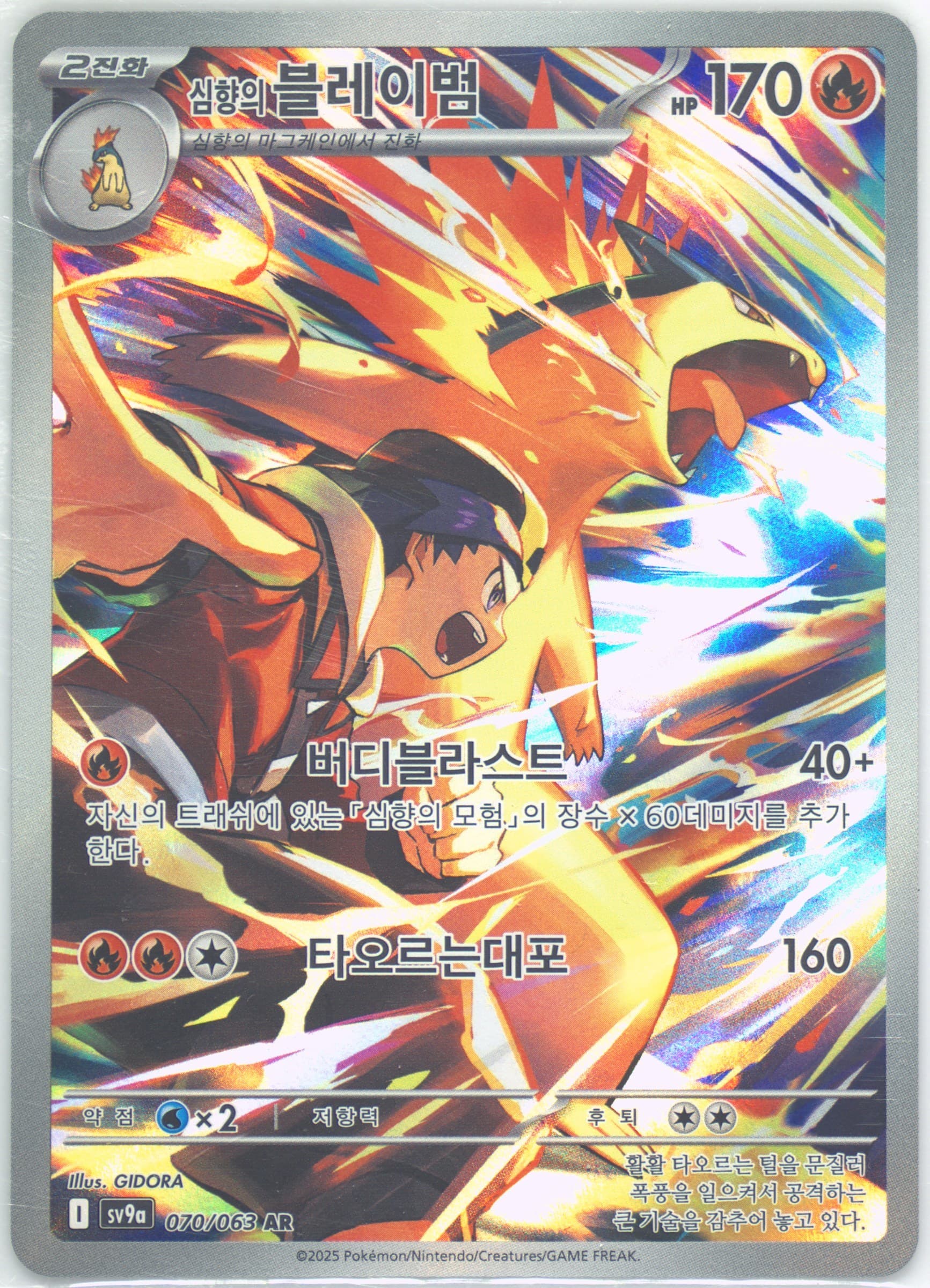 Ethan's Typhlosion Art Rare (070) 2025 Pokemon Korean Sv9a-Heat Wave Arena