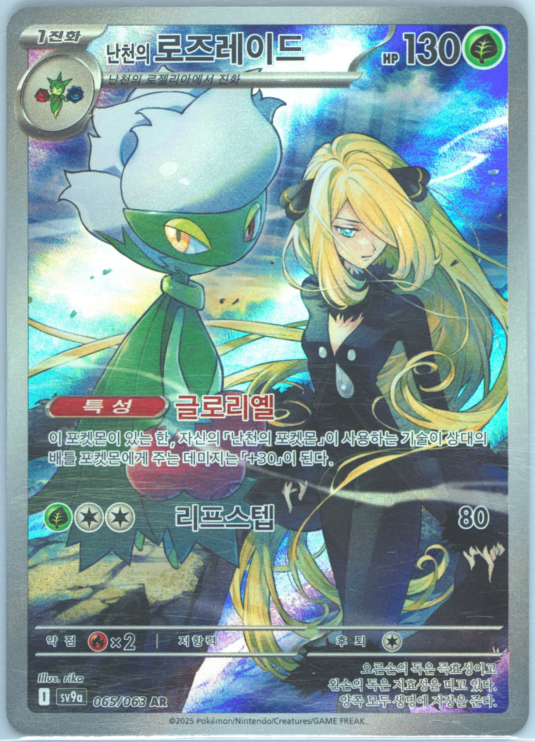 Cynthia's Roserade Art Rare (065) 2025 Pokemon Korean Sv9a-Heat Wave Arena