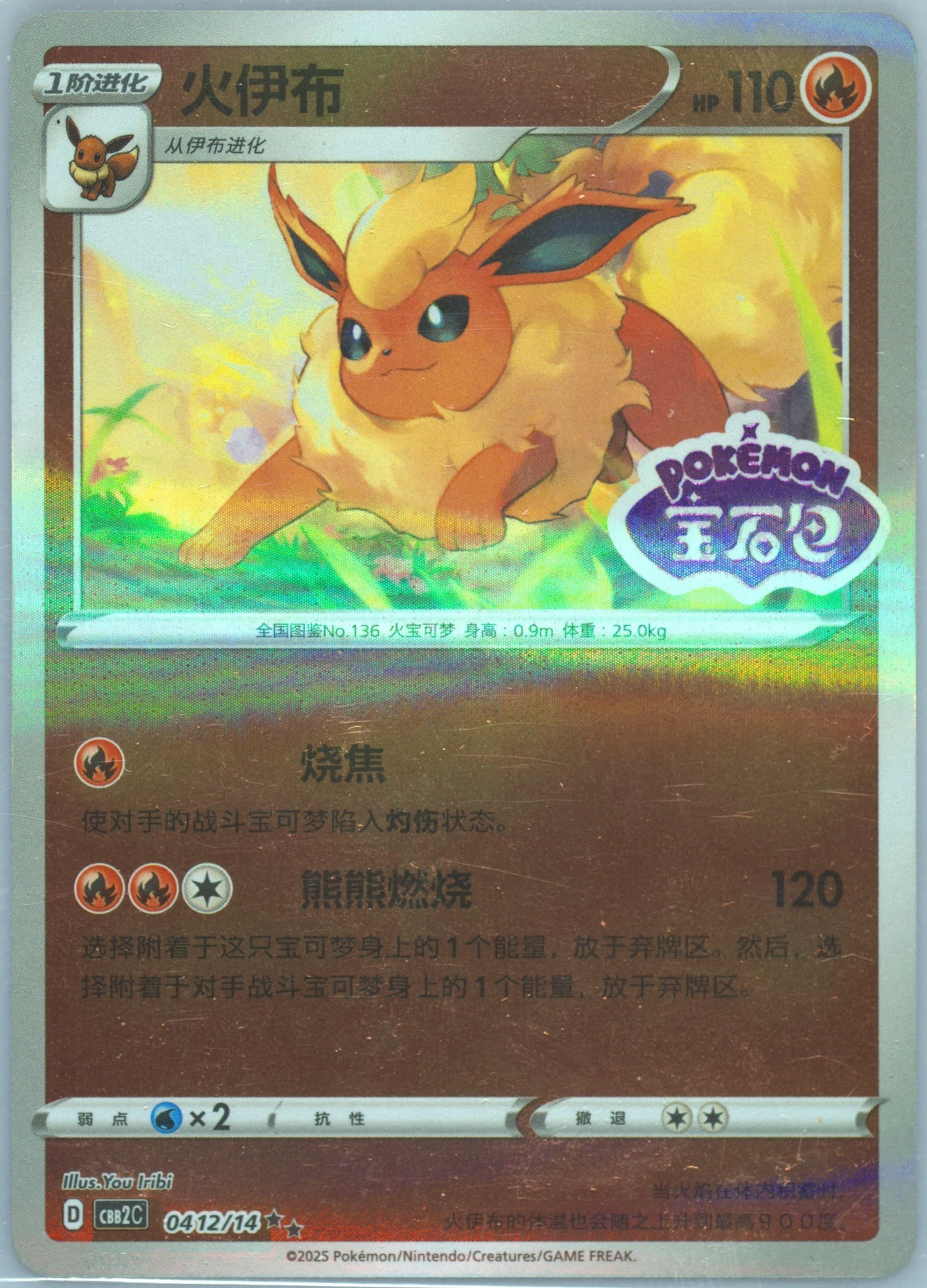 Flareon (12) 2025 Pokemon Simplified Chinese CBB2 C-Gem Pack Vol 2