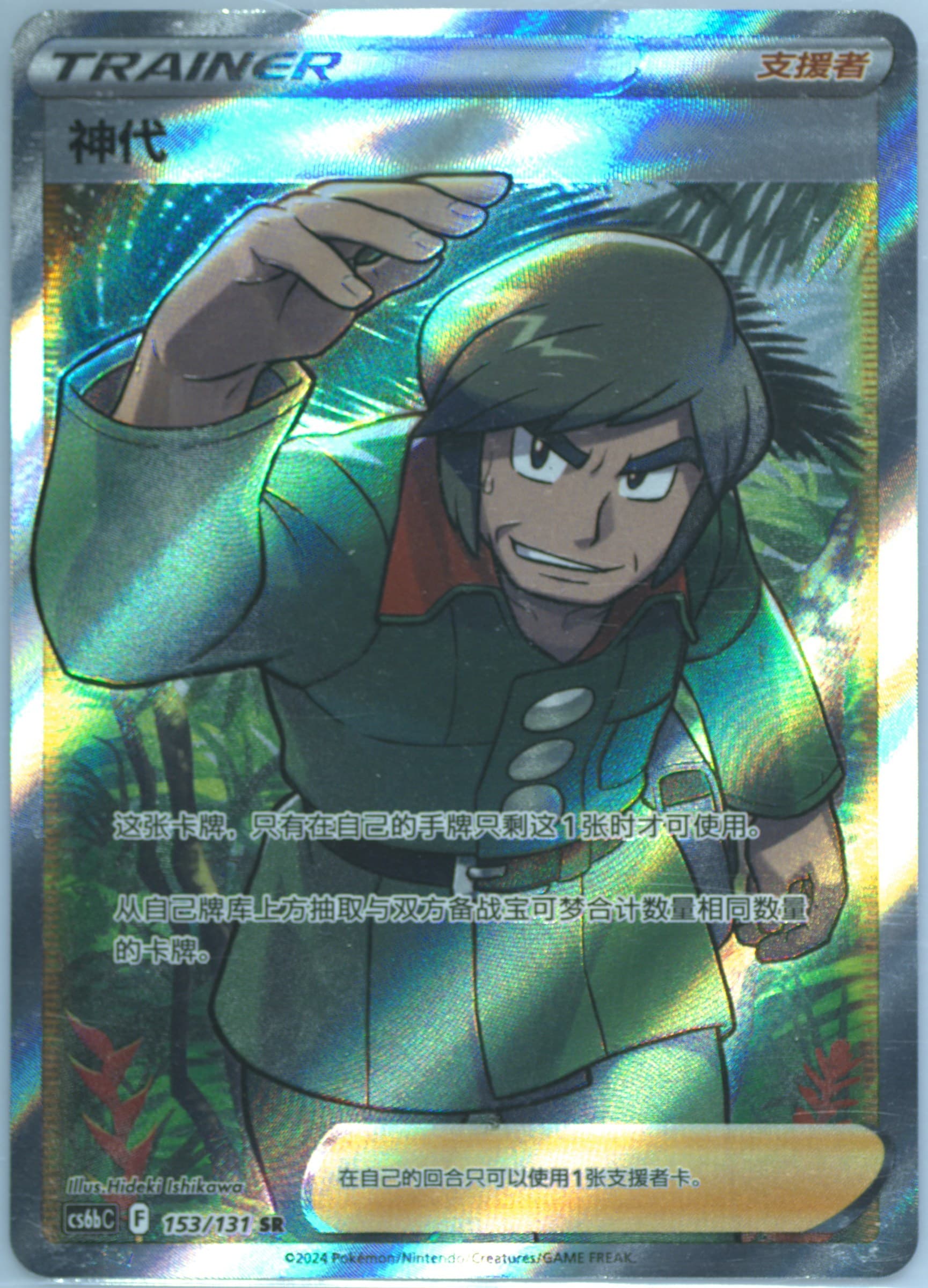 Brandon Super Rare (153) 2024 Pokemon Simplified Chinese Cs6b C-Marine Shadow: Banish