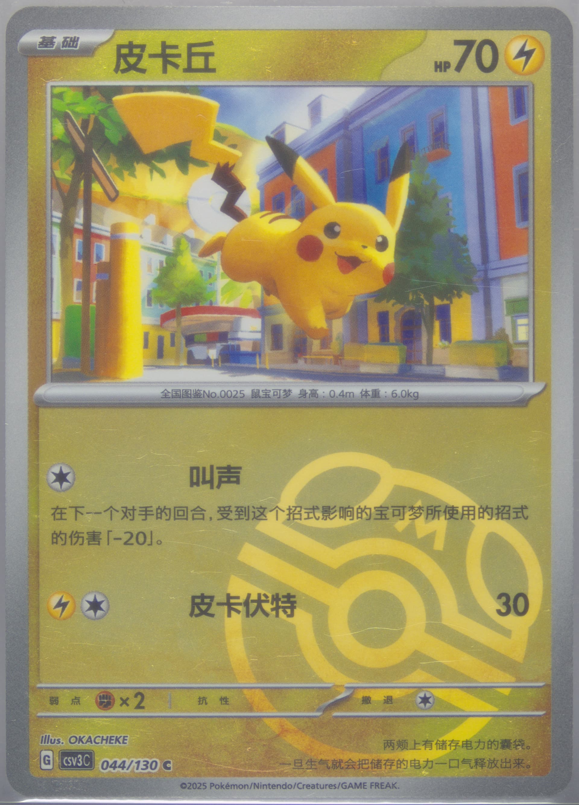 Pikachu Master Ball Reverse Holo (044) 2025 Pokemon Simplified Chinese CSV3 C-Fearless Terastal