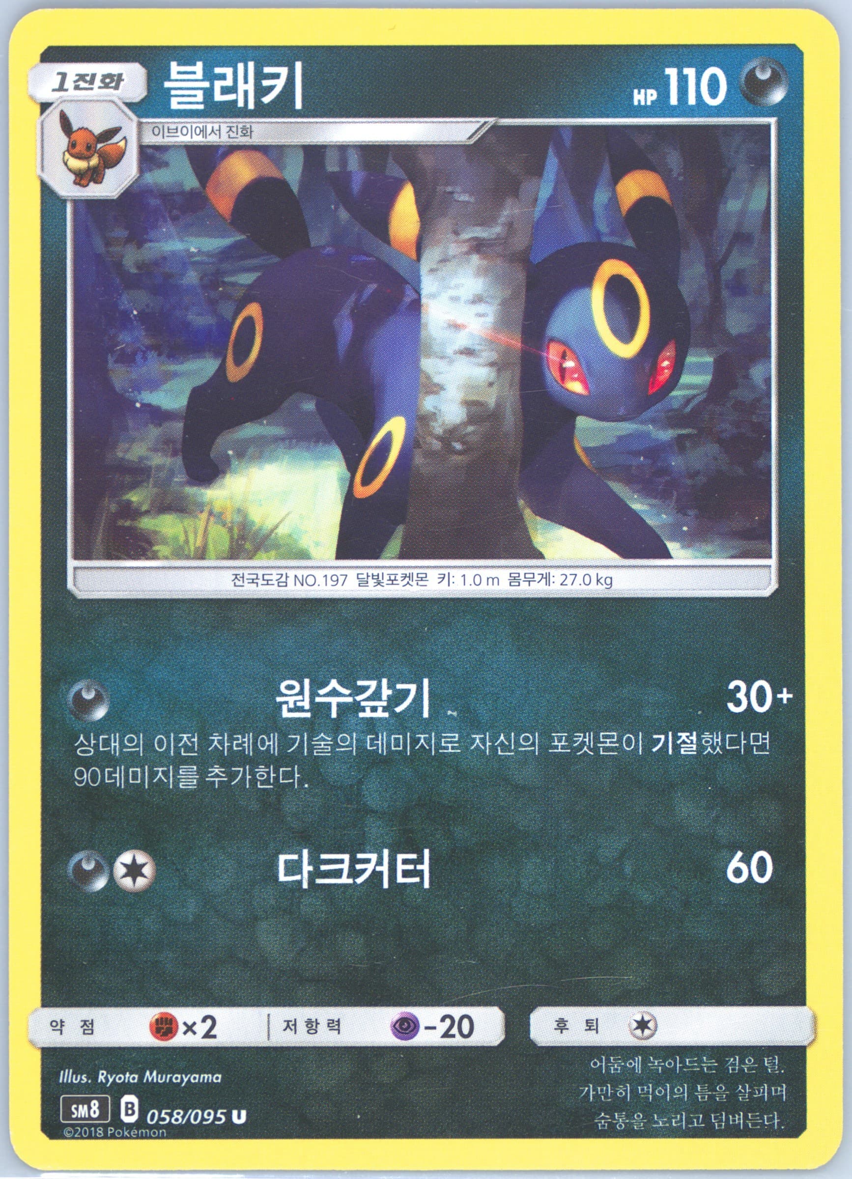 Umbreon (058) 2018 Pokemon Korean Sun & Moon Super-Burst Impact