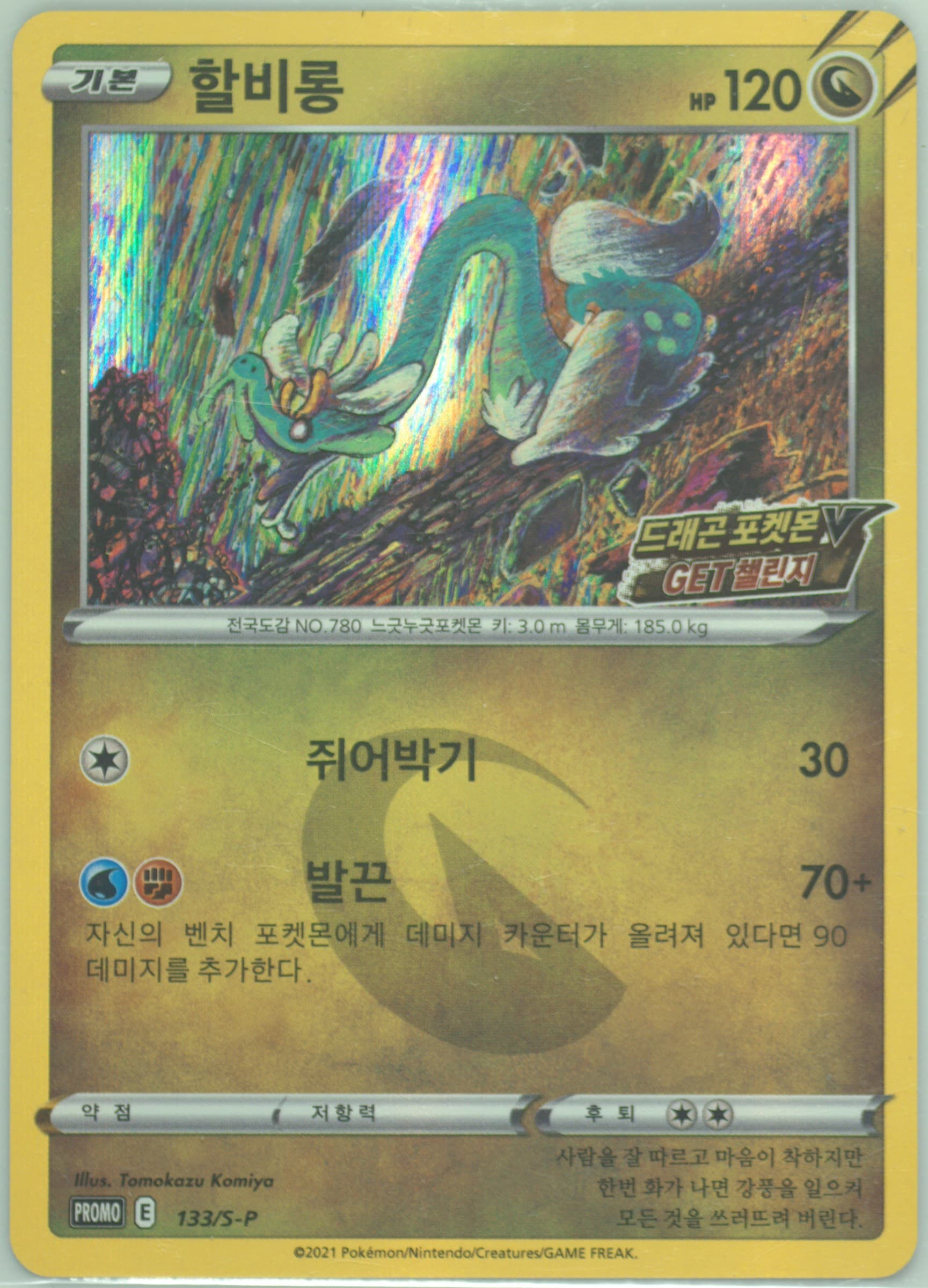 Drampa Dragon Pokemon V Campaign (133) 2021 Pokemon Korean S Promo