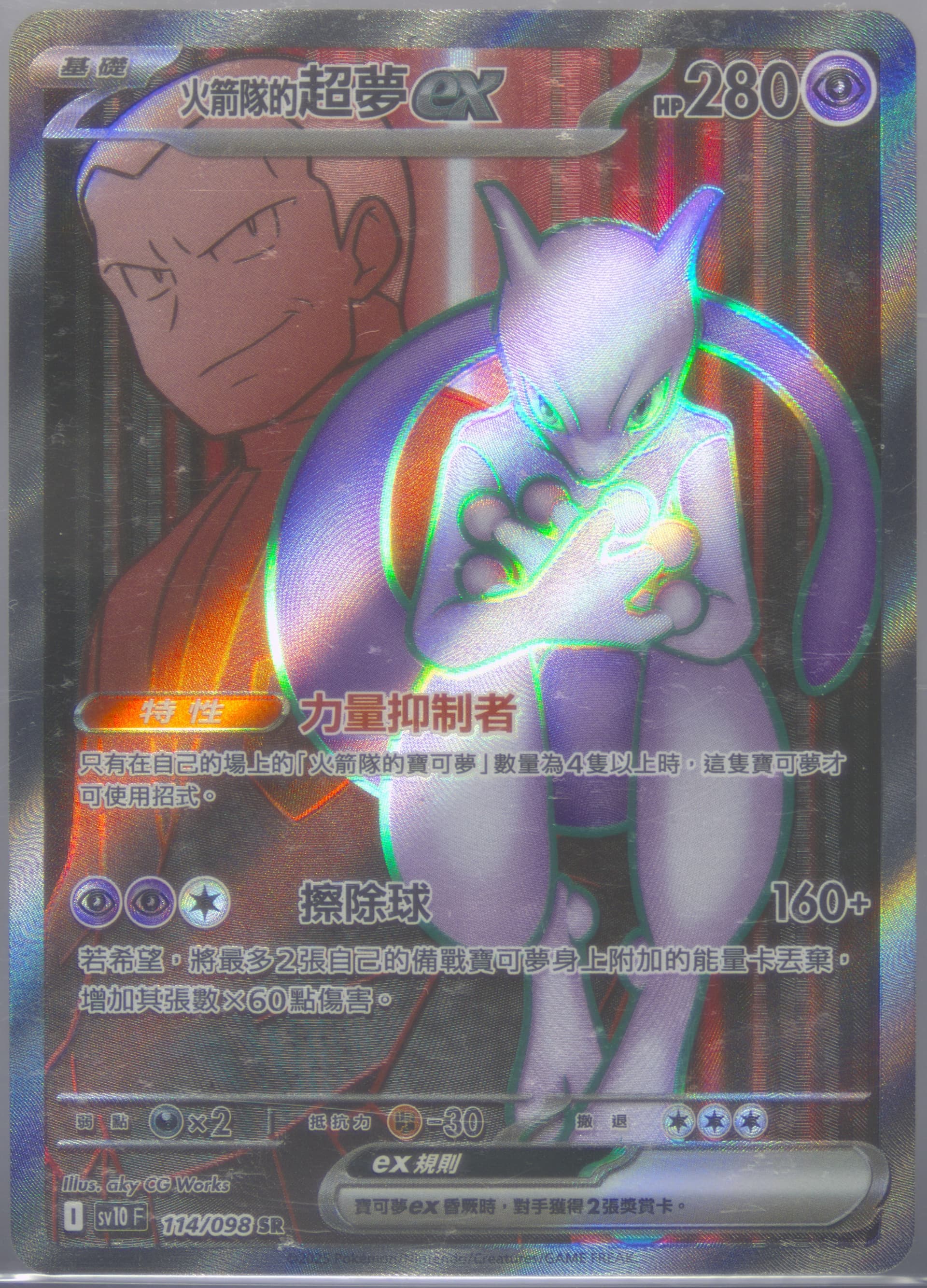 Team Rocket's Mewtwo EX Super Rare (114) 2025 Pokemon Traditional Chinese SV10 F-Glory of Team Rocket
