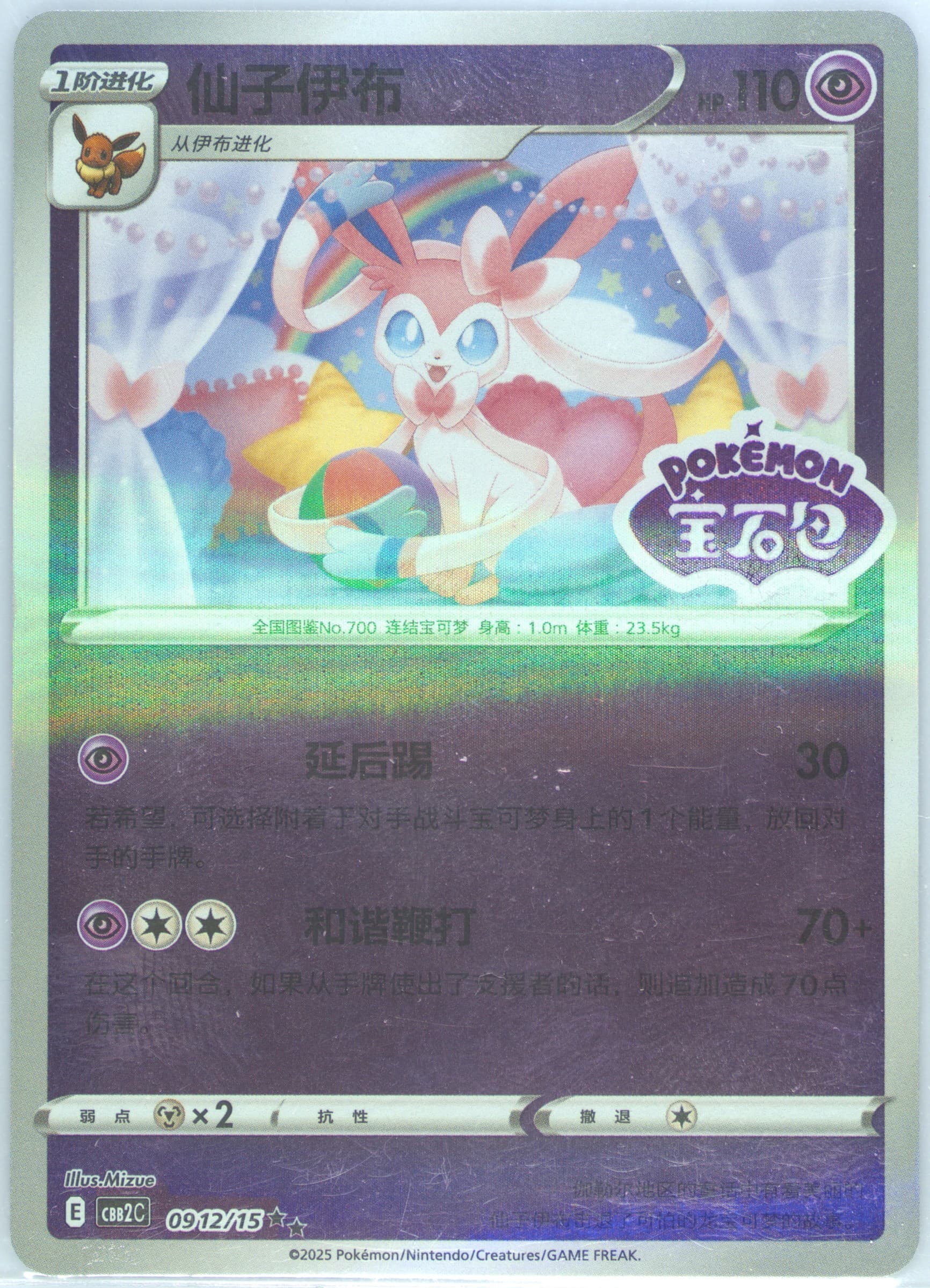 Sylveon (12) 2025 Pokemon Simplified Chinese CBB2 C-Gem Pack Vol 2