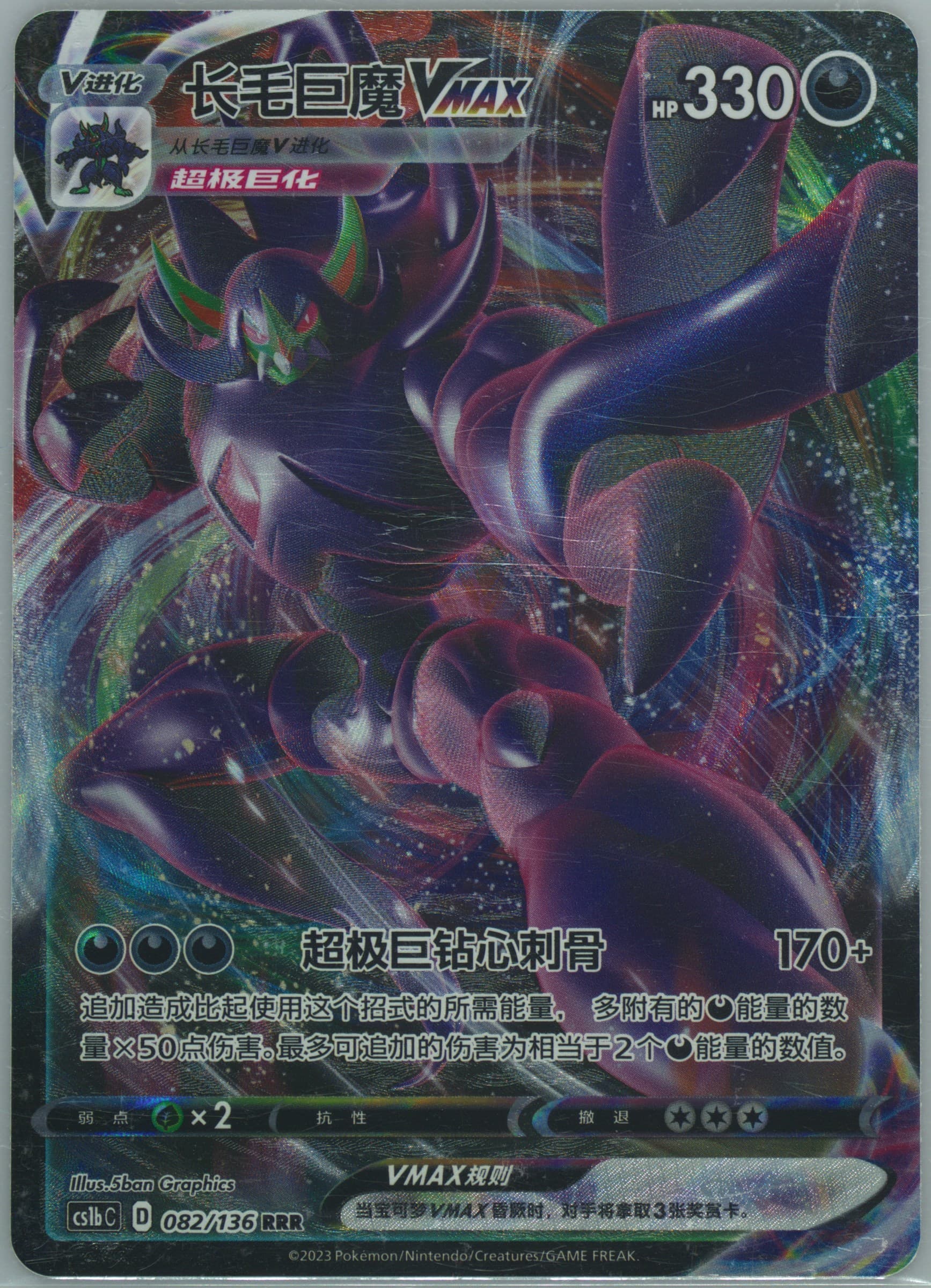 Grimmsnarl Vmax (082) 2023 Pokemon Simplified Chinese Cs1b C-Dynamax Clash: Flame