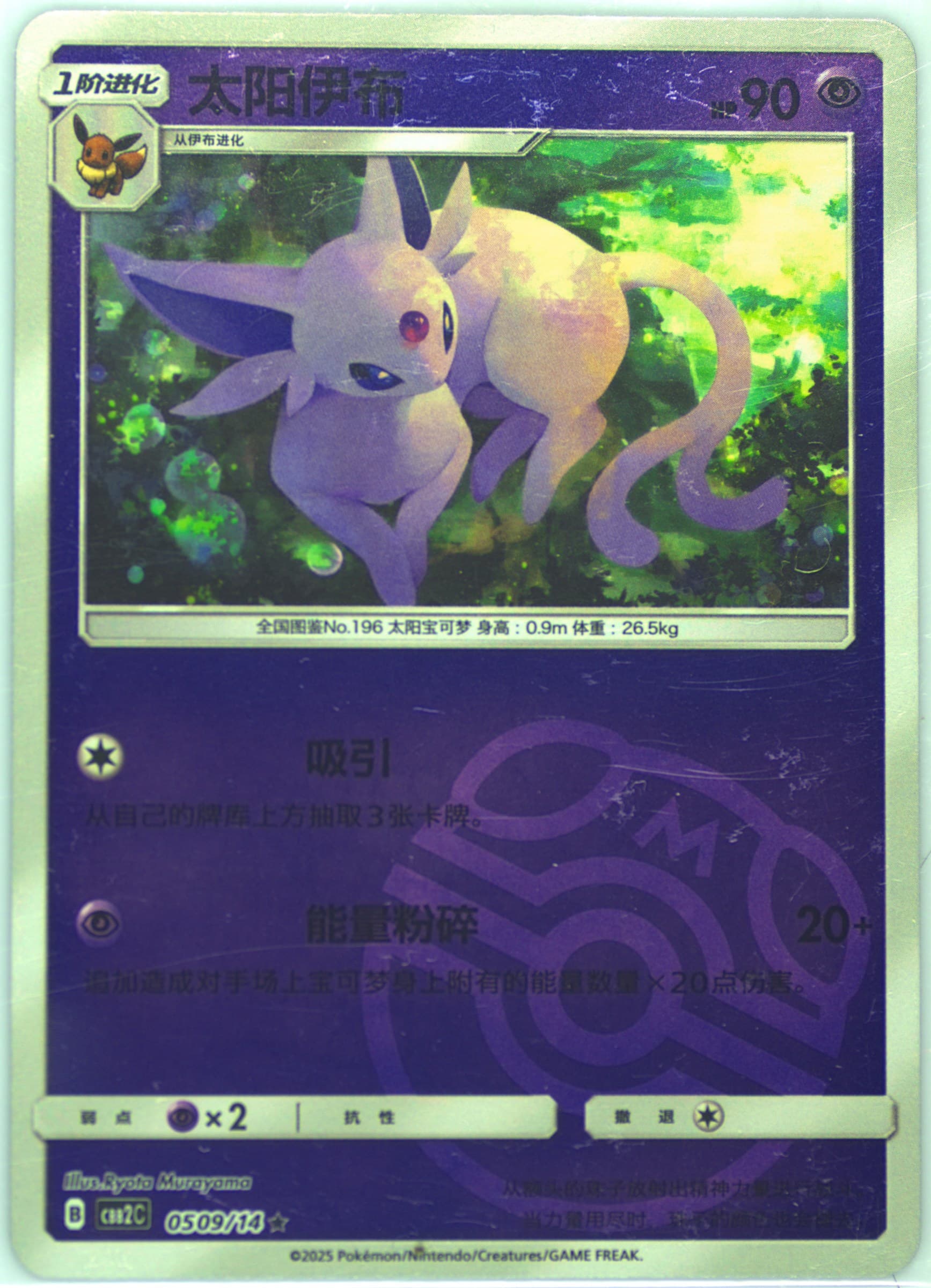 Espeon (05) 2025 Pokemon Simplified Chinese CBB2 C-Gem Pack Vol 2