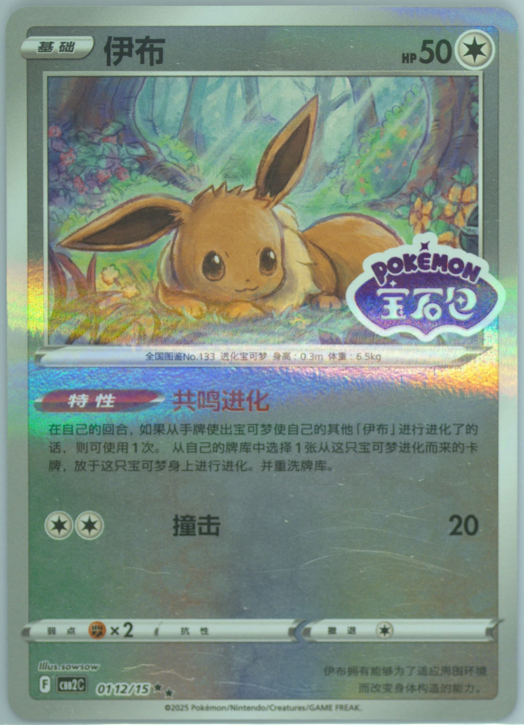 Eevee (12) 2025 Pokemon Simplified Chinese CBB2 C-Gem Pack Vol 2