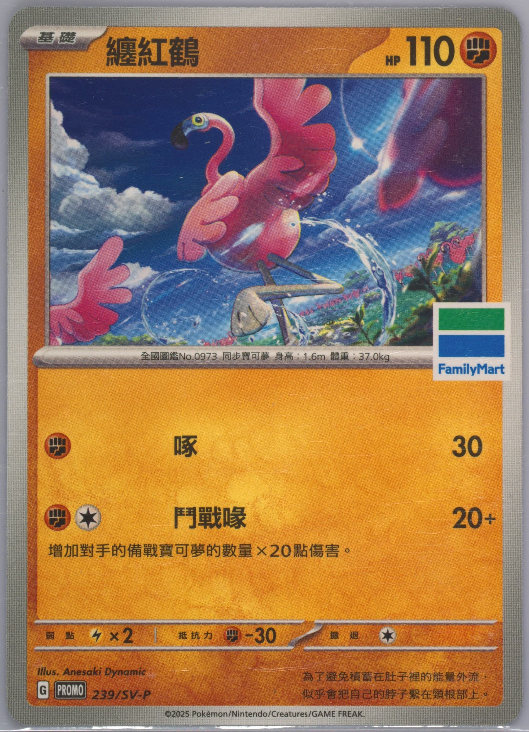 Flamigo Family Mart Pokemon Special Card (239) 2025 Pokemon Traditional Chinese SV-P Promo