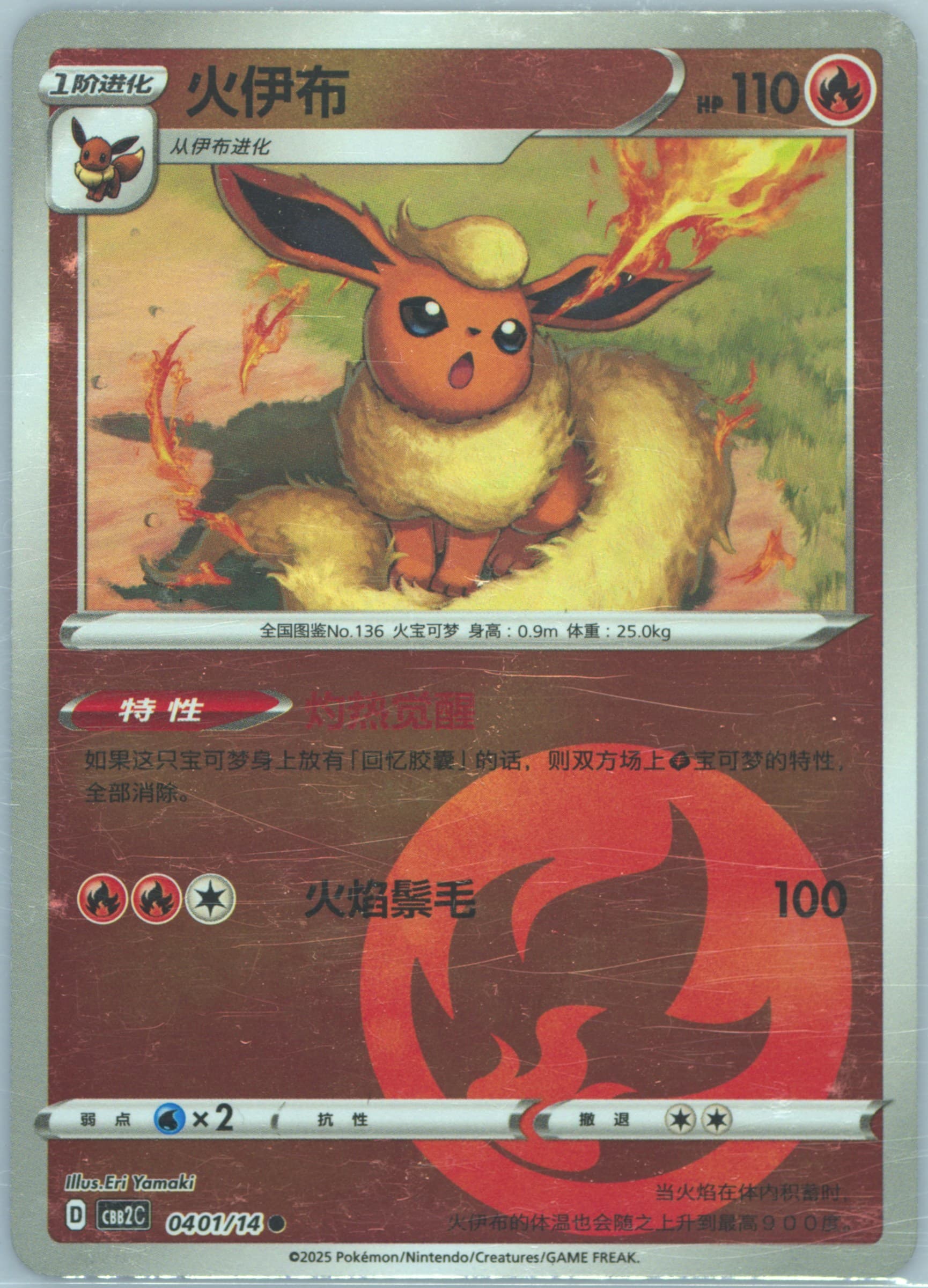 Flareon (01) 2025 Pokemon Simplified Chinese CBB2 C-Gem Pack Vol 2