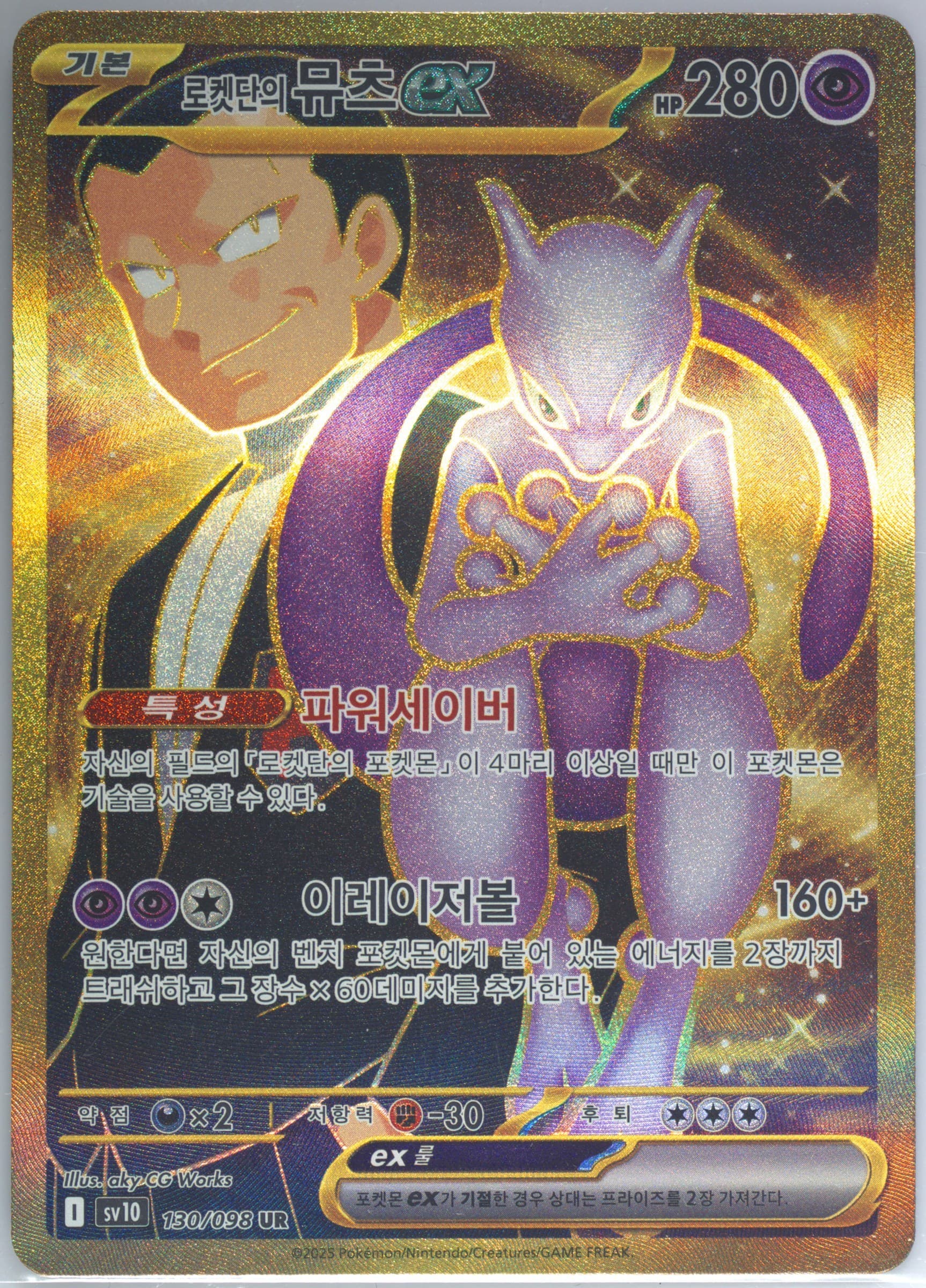 Team Rocket's Mewtwo EX Ultra Rare (130) 2025 Pokemon Korean SV10-Glory of Team Rocket