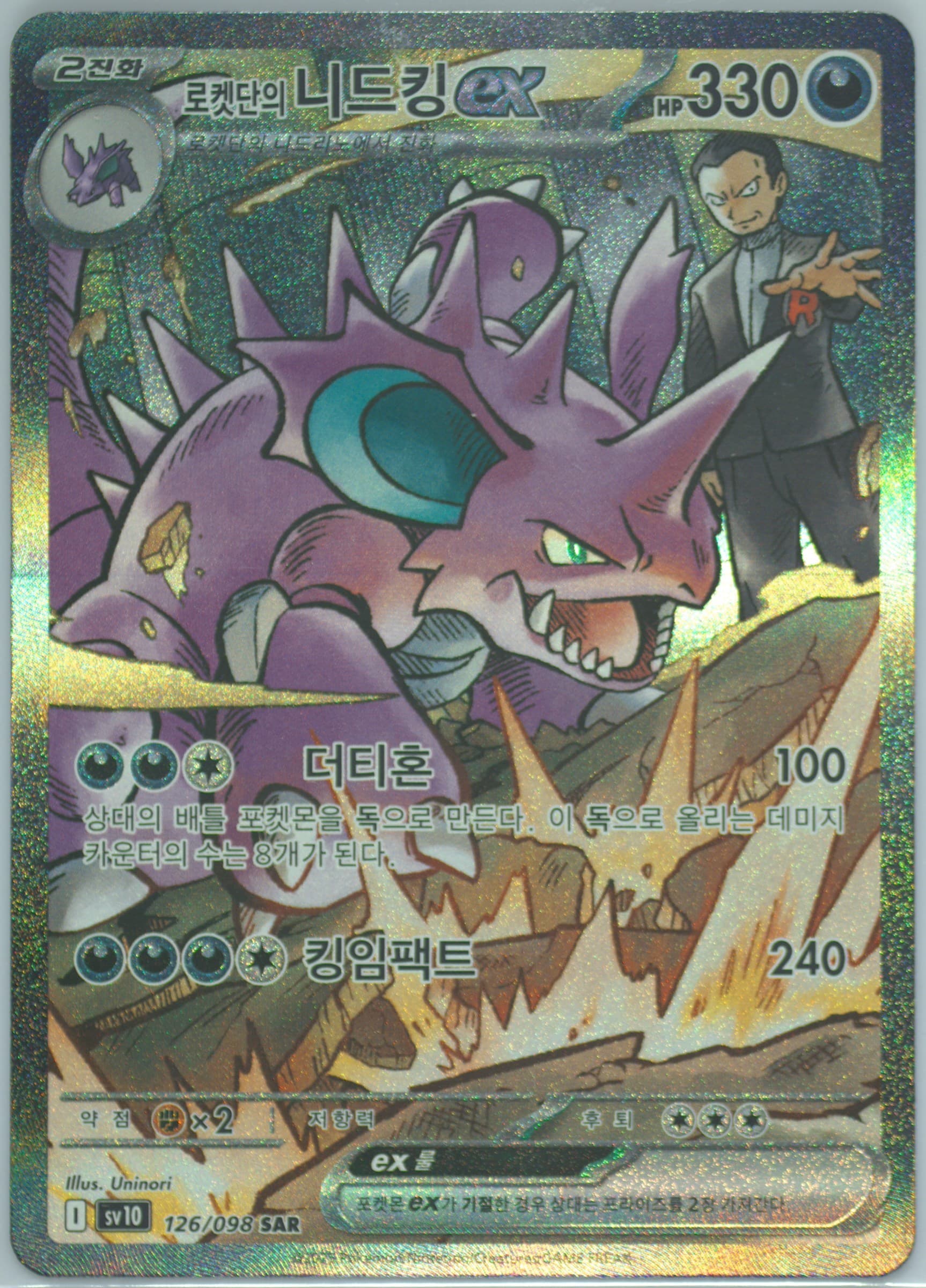 Team Rocket's Nidoking EX Special Art Rare (126) 2025 Pokemon Korean SV10-Glory of Team Rocket
