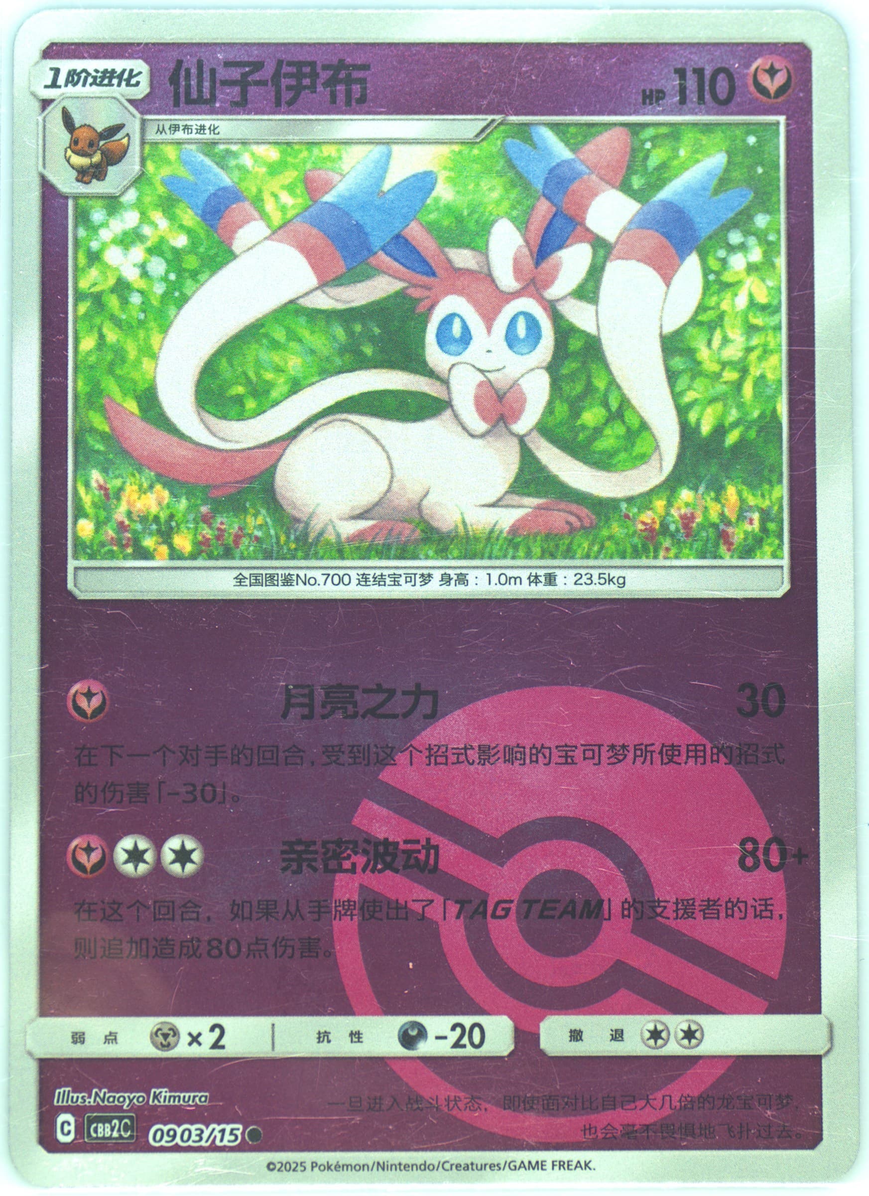 Sylveon (03) 2025 Pokemon Simplified Chinese CBB2 C-Gem Pack Vol 2
