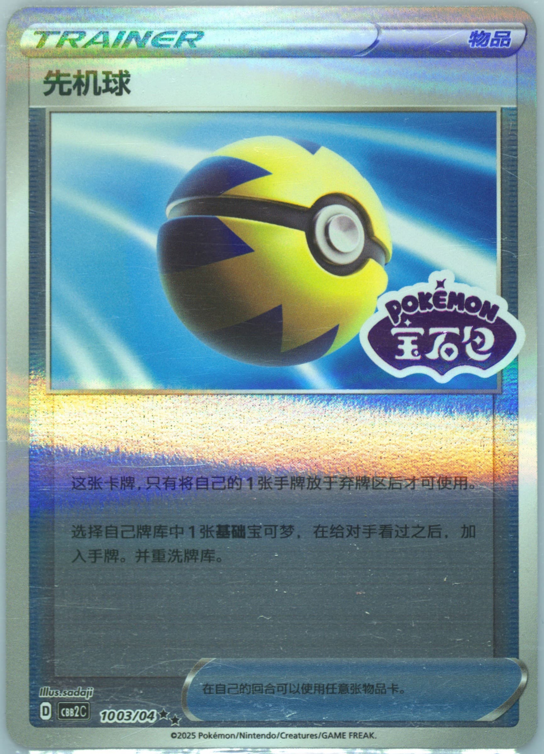 Quick Ball (03) 2025 Pokemon Simplified Chinese CBB2 C-Gem Pack Vol 2