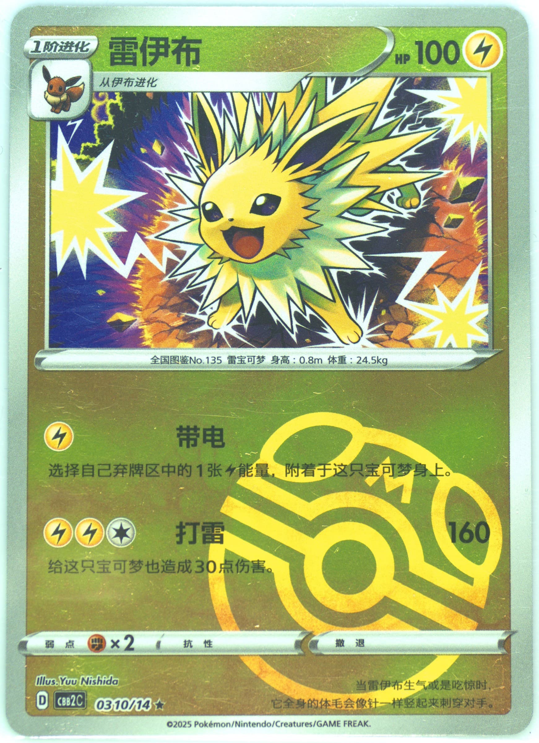 Jolteon (10) 2025 Pokemon Simplified Chinese CBB2 C-Gem Pack Vol 2