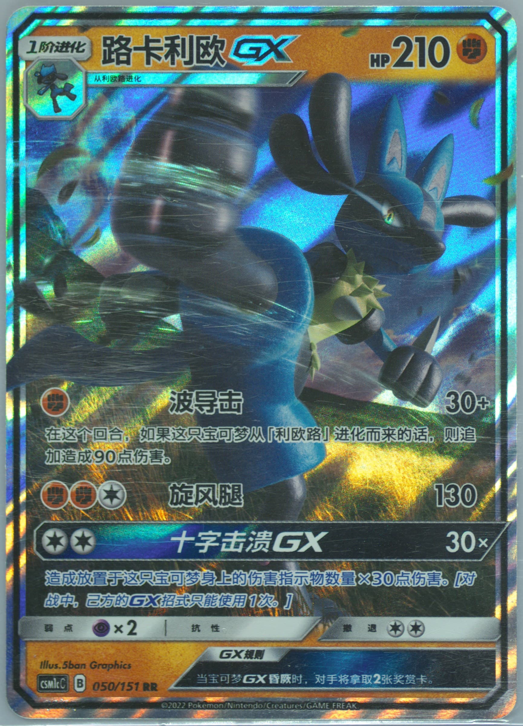 Lucario GX (050) 2022 Pokemon Simplified Chinese Csm1c C-Storming Emergence: Abundant