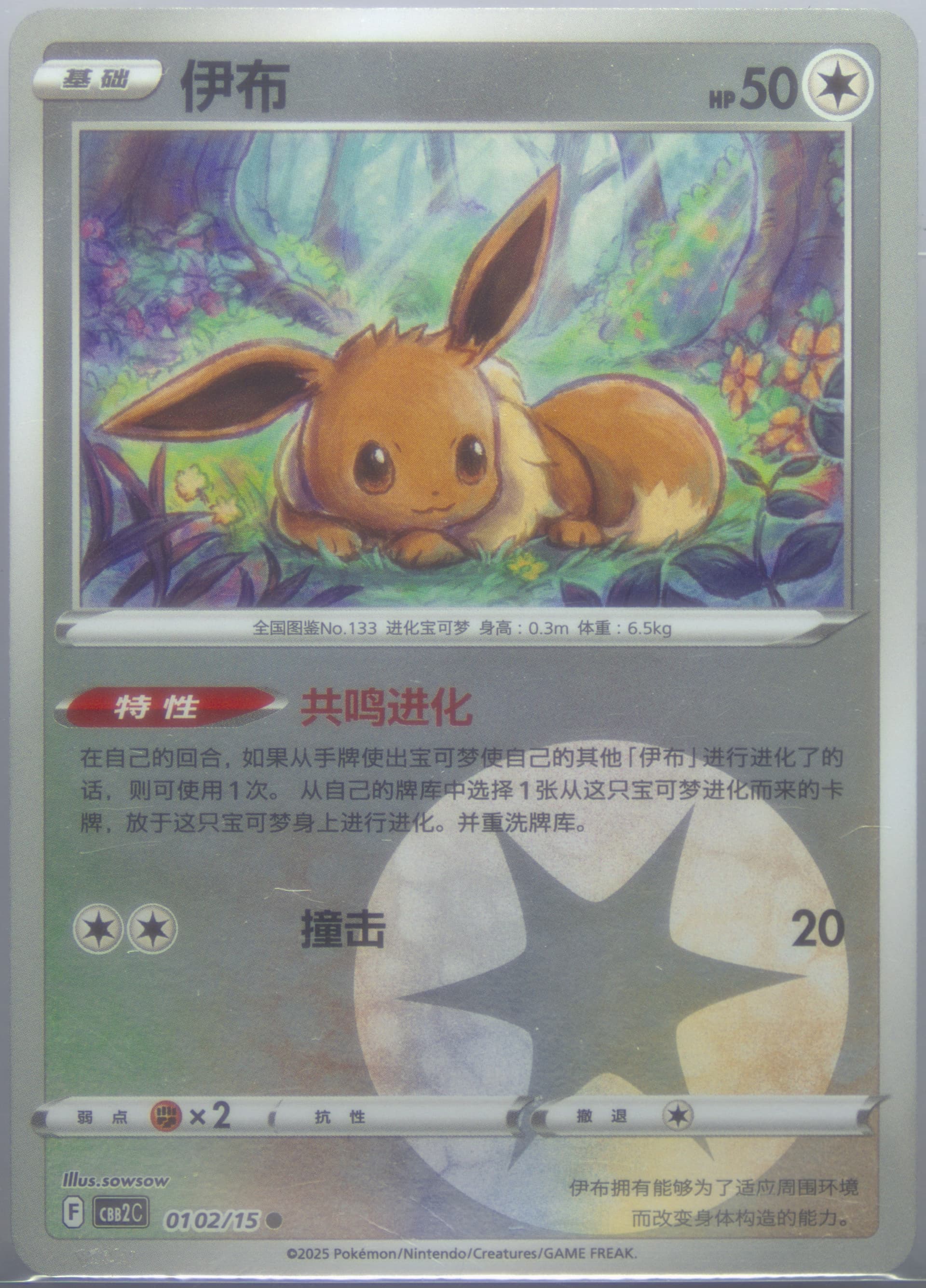 Eevee (02) 2025 Pokemon Simplified Chinese CBB2 C-Gem Pack Vol 2