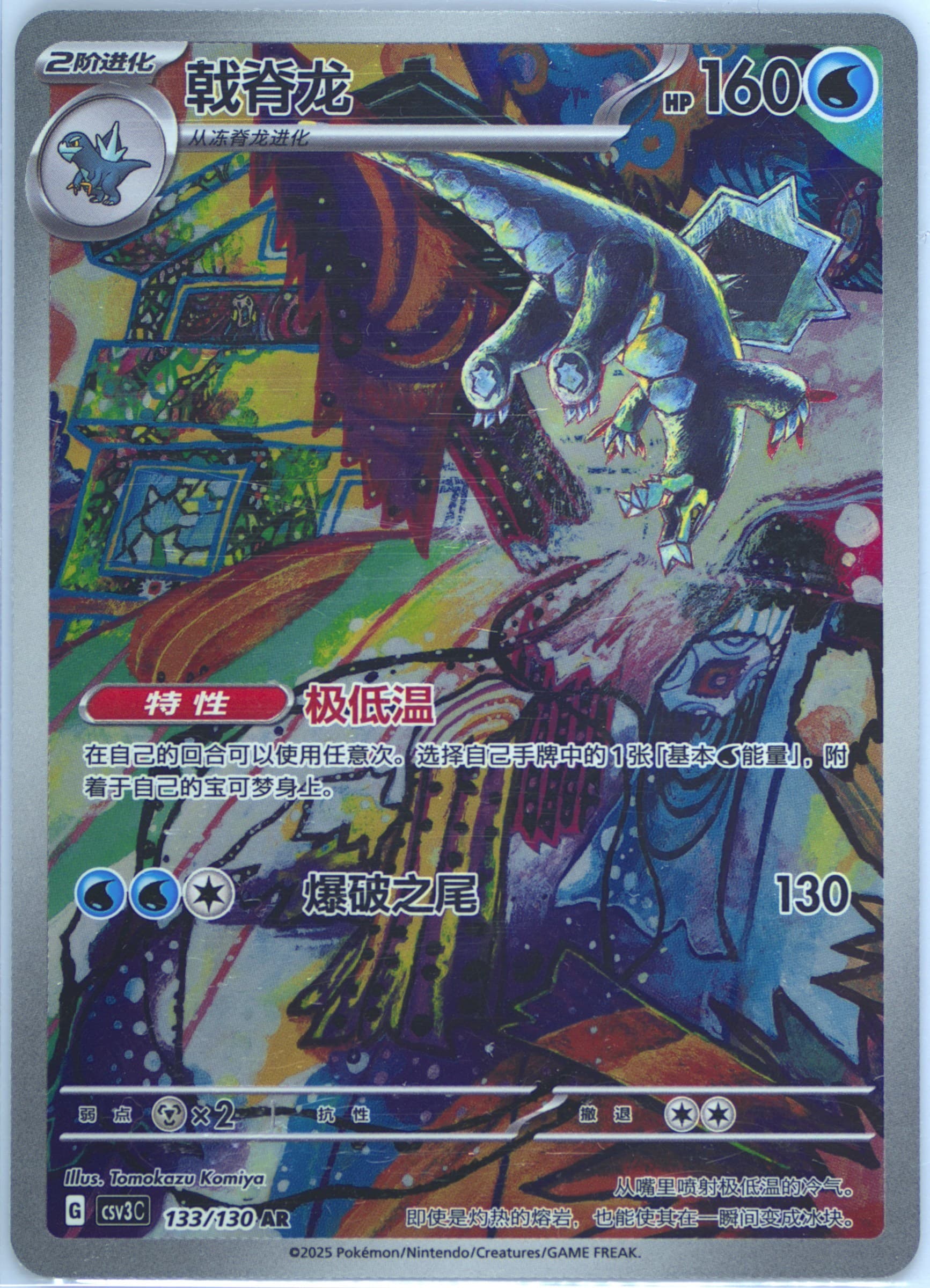 Baxcalibur Art Rare (133) 2025 Pokemon Simplified Chinese CSV3 C-Fearless Terastal