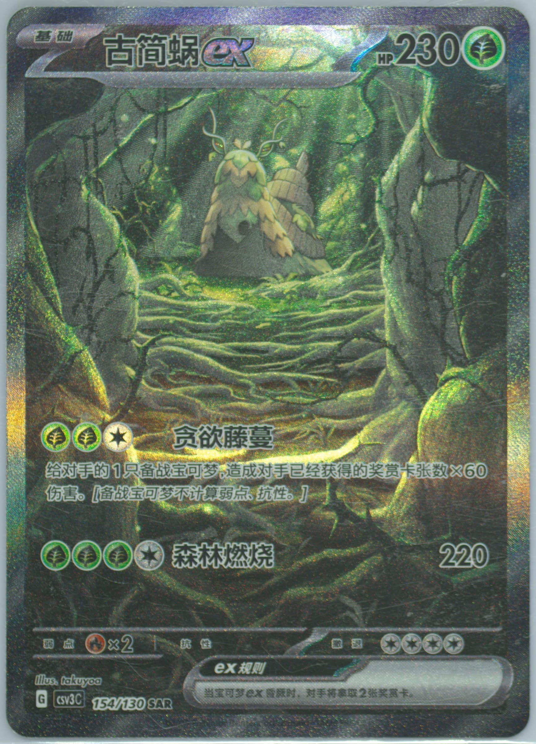 WO-Chien EX Special Art Rare (154) 2025 Pokemon Simplified Chinese CSV3 C-Fearless Terastal