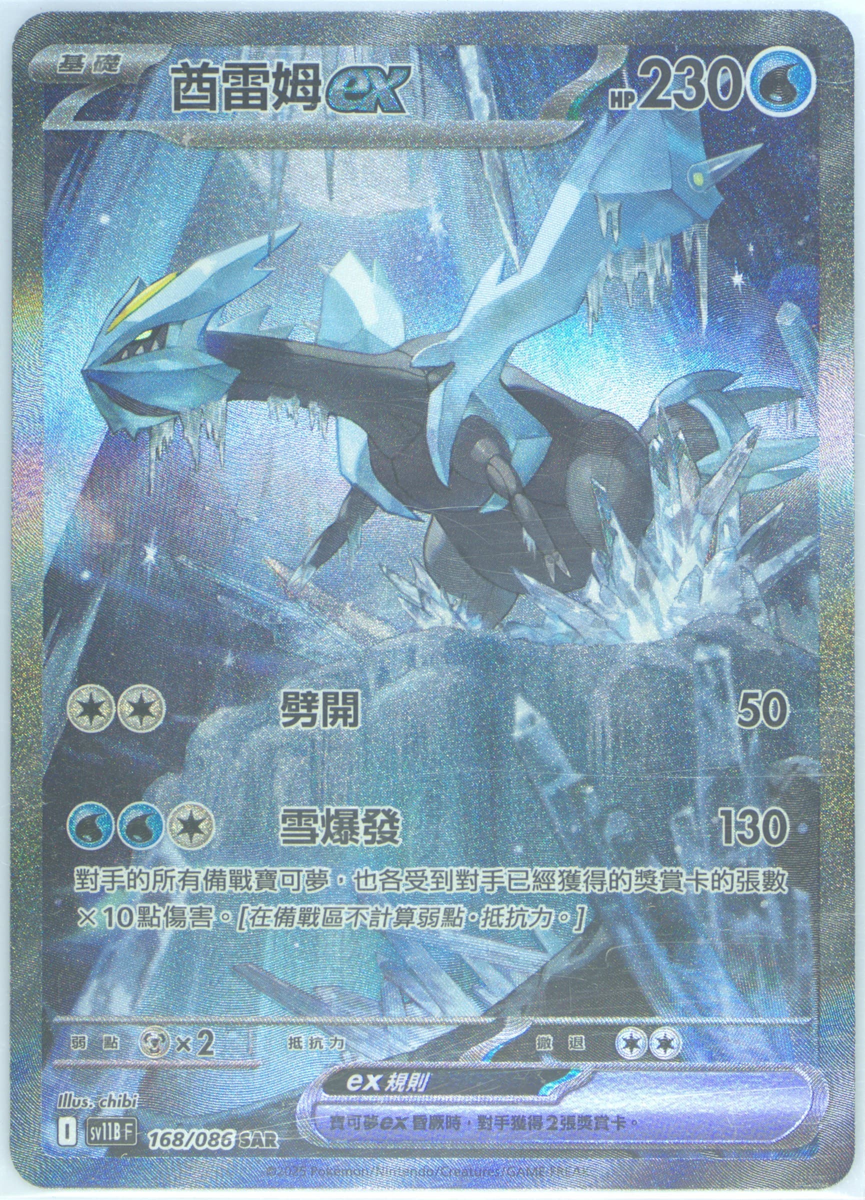 Kyurem EX Special Art Rare (168) 2025 Pokemon Traditional Chinese Sv11b F-Black Bolt