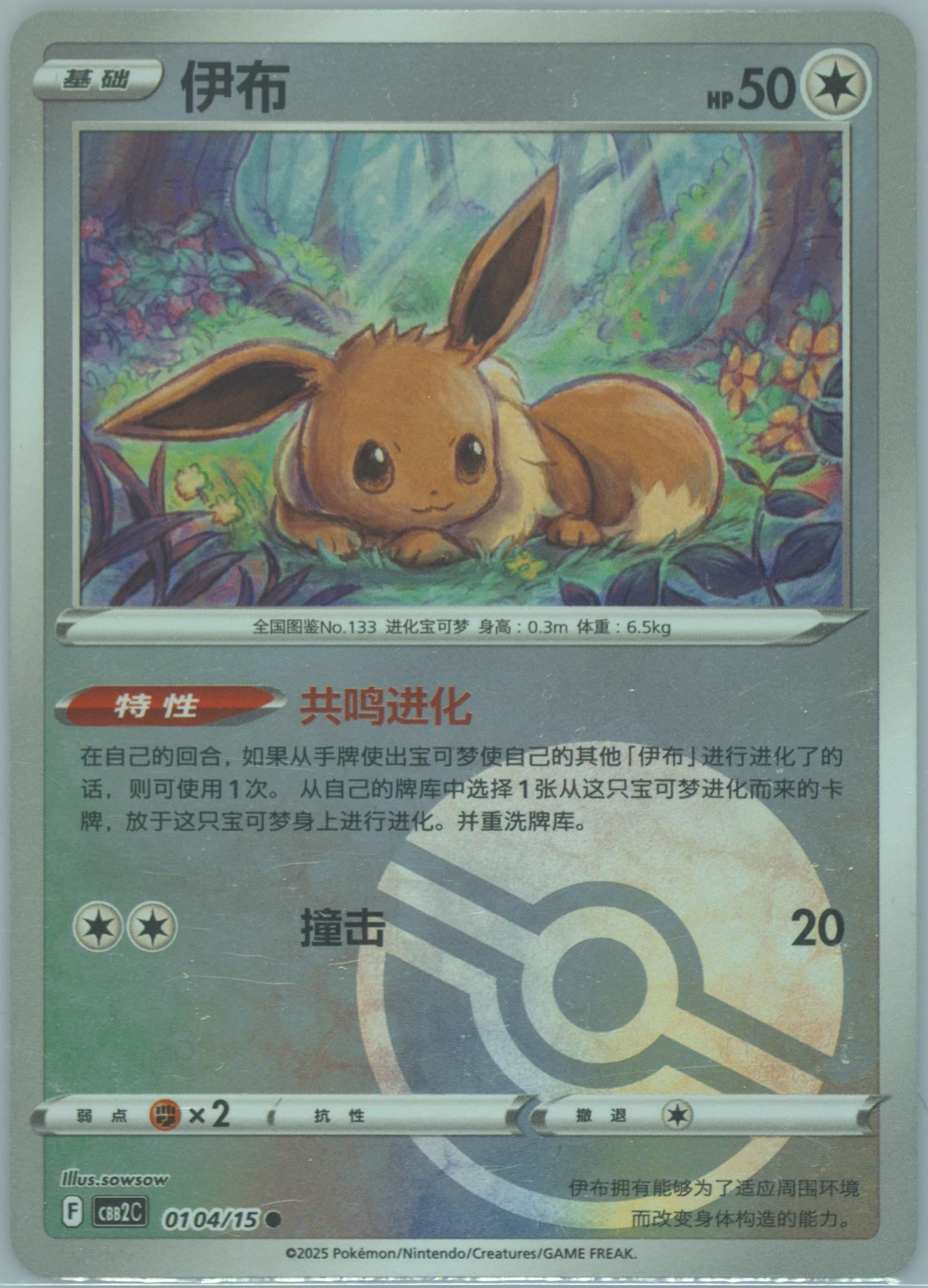 Eevee (04) 2025 Pokemon Simplified Chinese CBB2 C-Gem Pack Vol 2