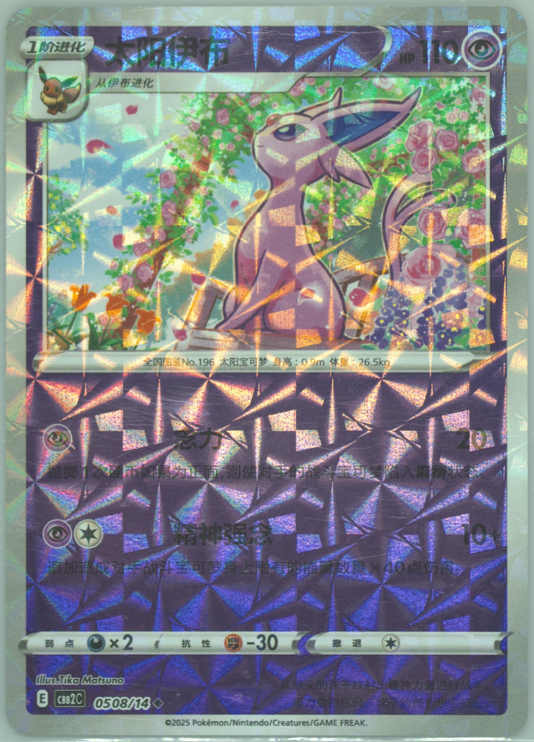 Espeon (08) 2025 Pokemon Simplified Chinese CBB2 C-Gem Pack Vol 2