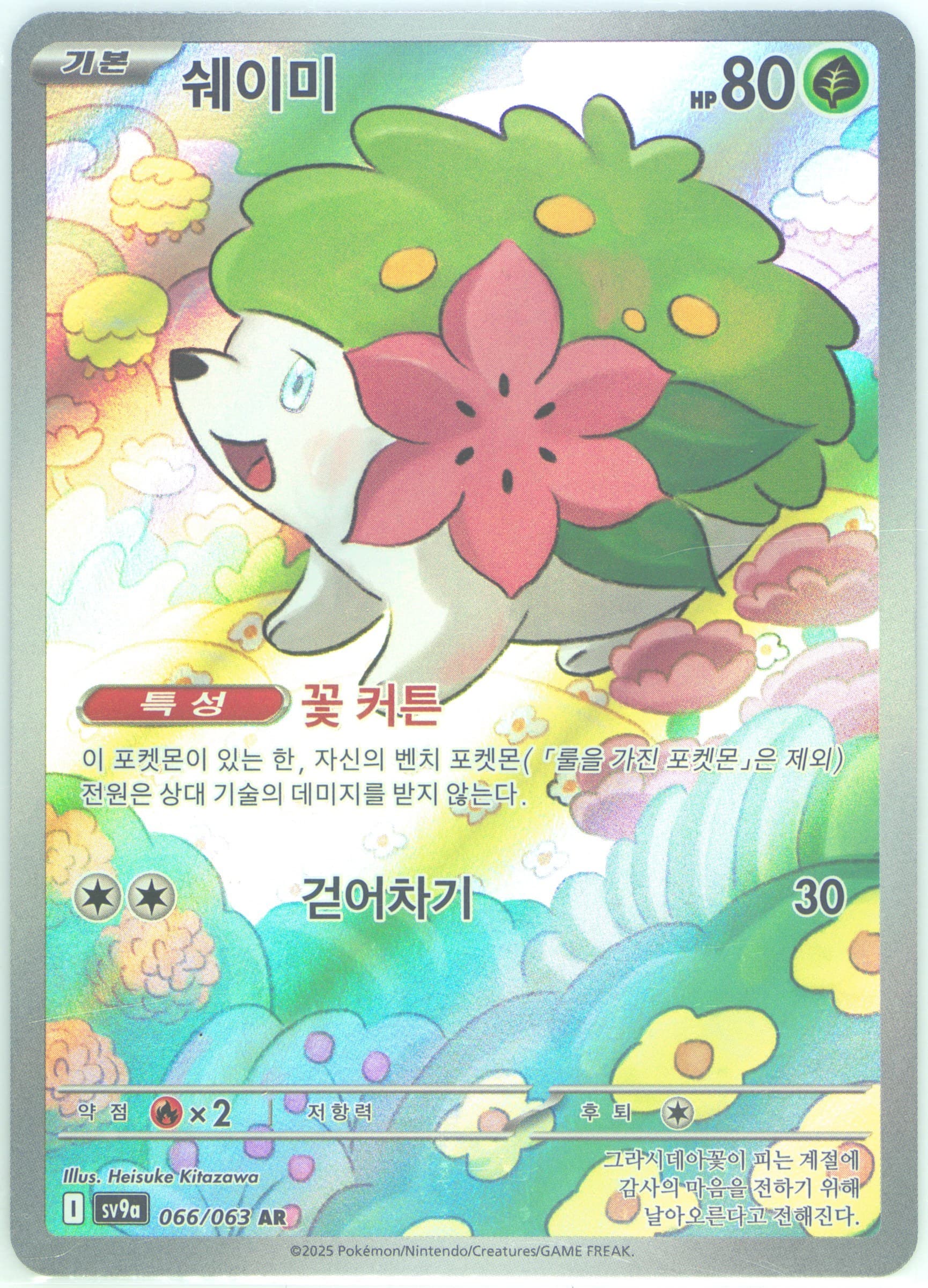 Shaymin Art Rare (066) 2025 Pokemon Korean Sv9a-Heat Wave Arena