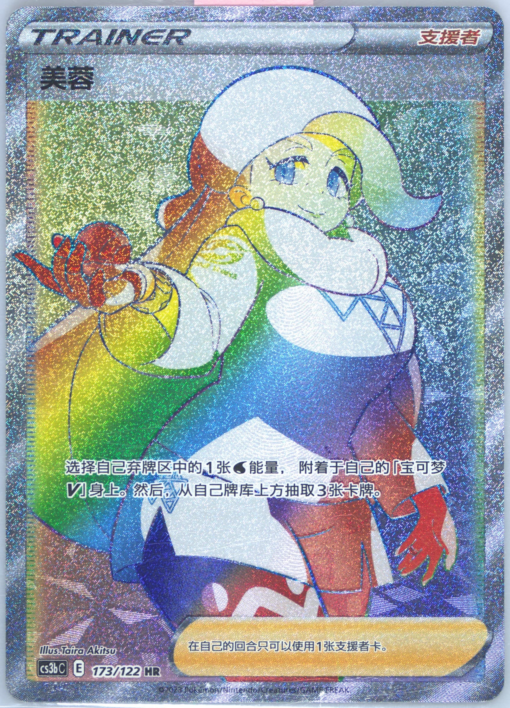 Melony Hyper Rare (173) 2023 Pokemon Simplified Chinese Cs3b C-Primordial Arts: Torrent