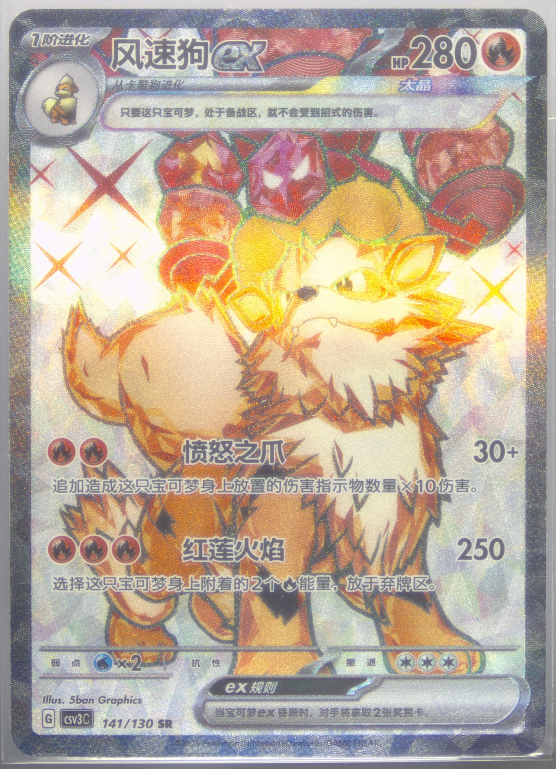 Arcanine EX Super Rare (141) 2025 Pokemon Simplified Chinese CSV3 C-Fearless Terastal