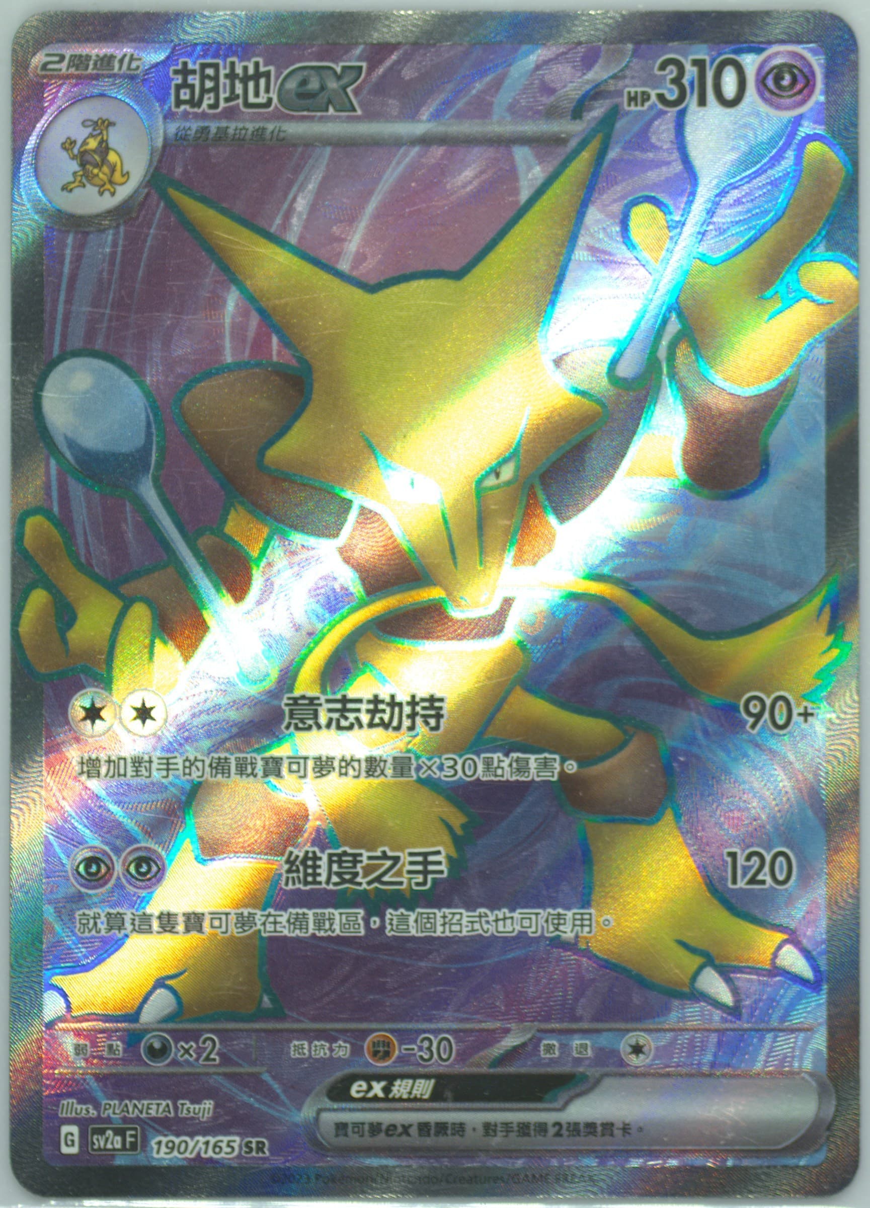 Alakazam EX Super Rare (190) 2023 Pokemon Traditional Chinese Sv2a F-Pokemon 151
