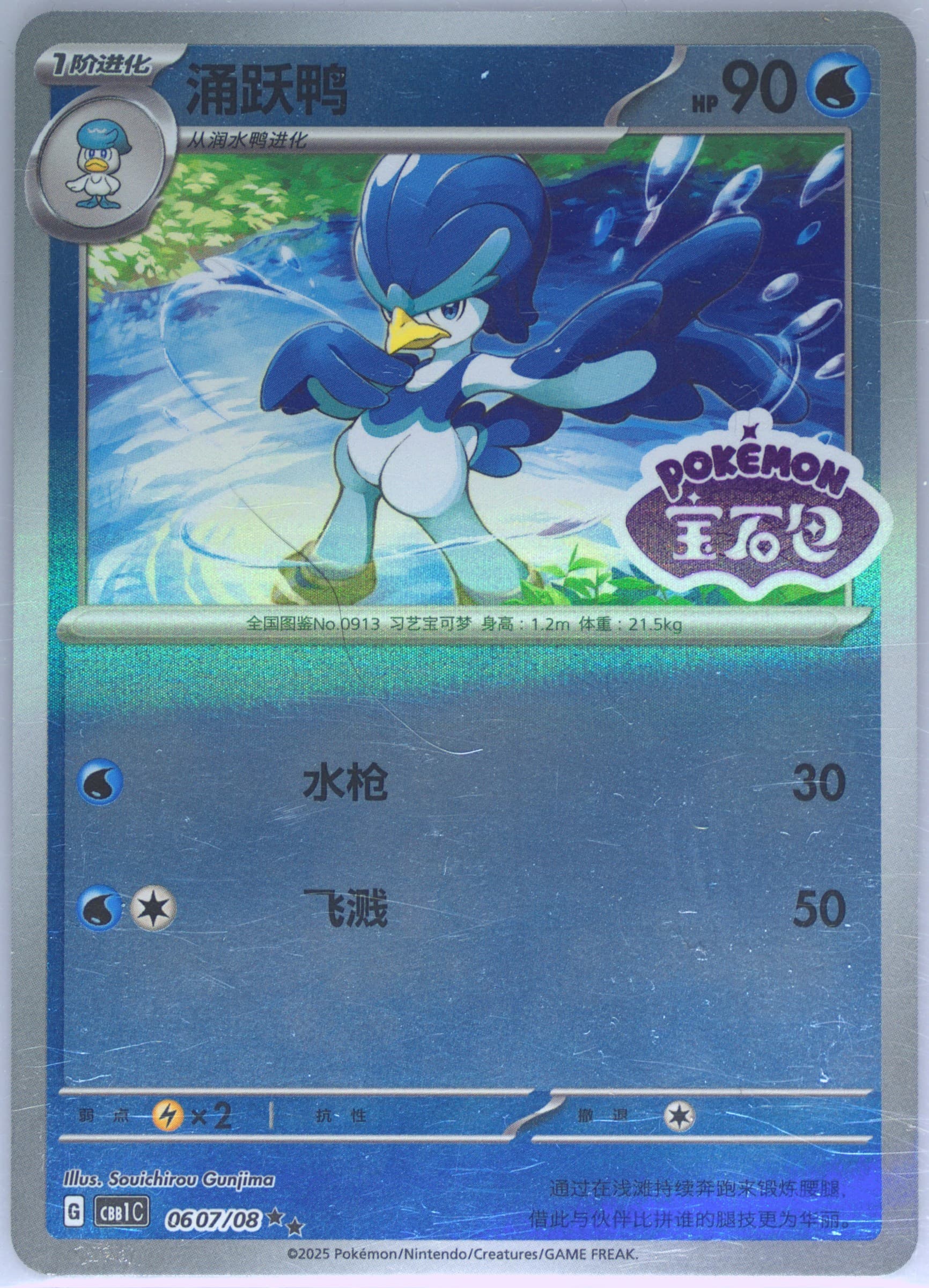 Quaxwell (07) 2025 Pokemon Simplified Chinese CBB1 C-Gem Pack Vol 1