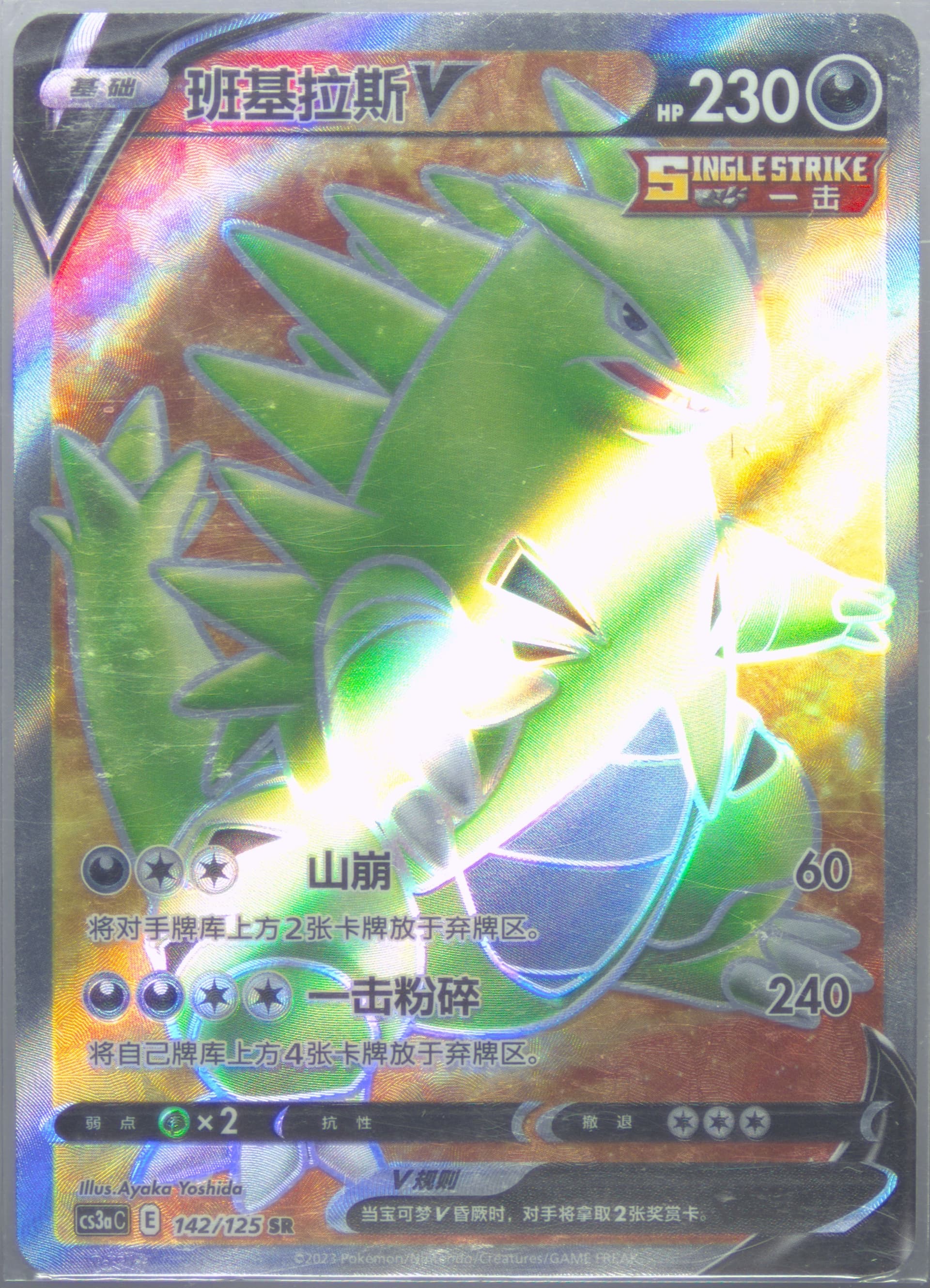 Tyranitar V Super Rare (142) 2023 Pokemon Simplified Chinese Cs3a C-Primordial Arts: Overgrow