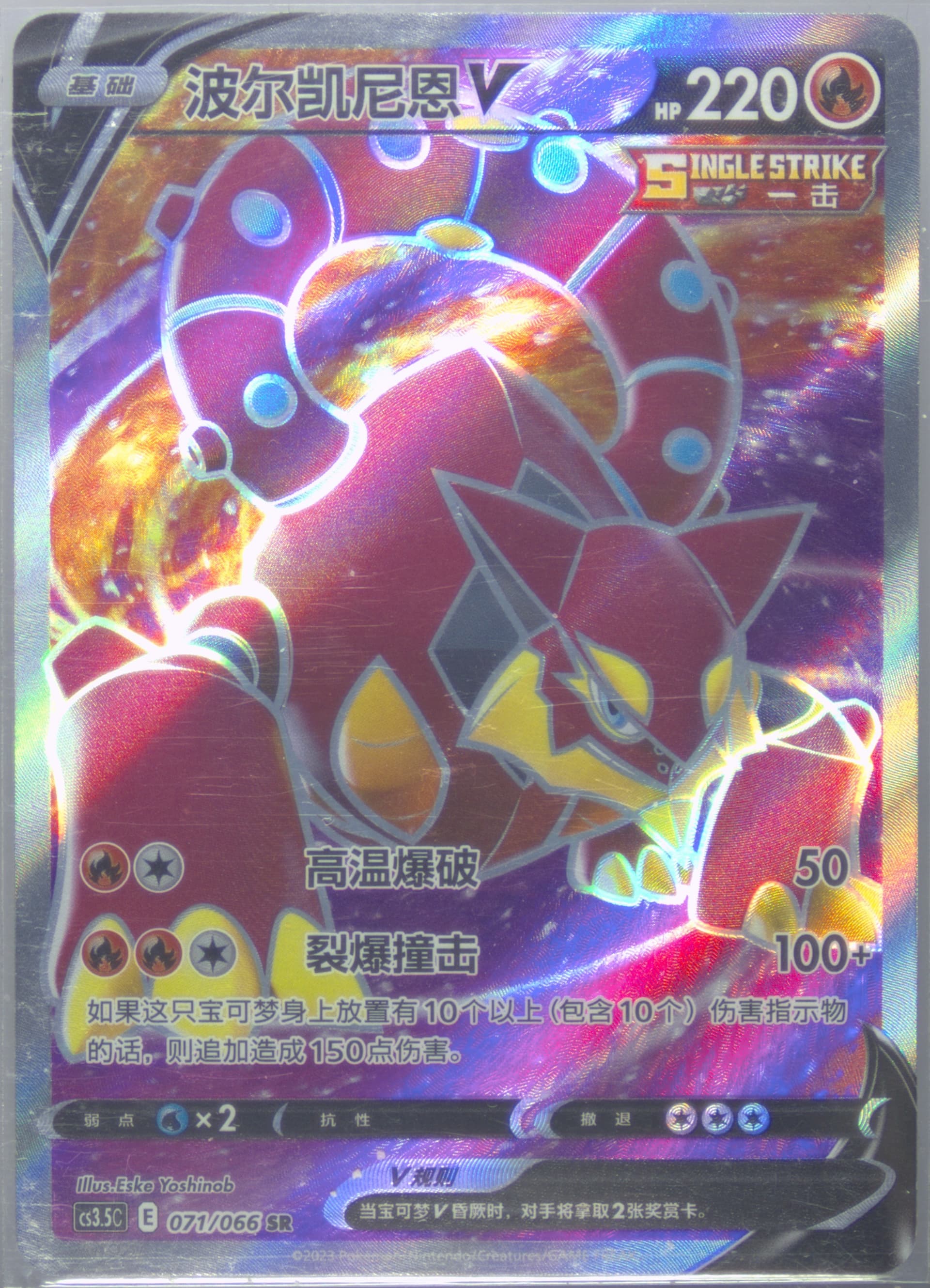 Volcanion V Super Rare (071) 2024 Pokemon Simplified Chinese CS3.5 C-Scorching Skies
