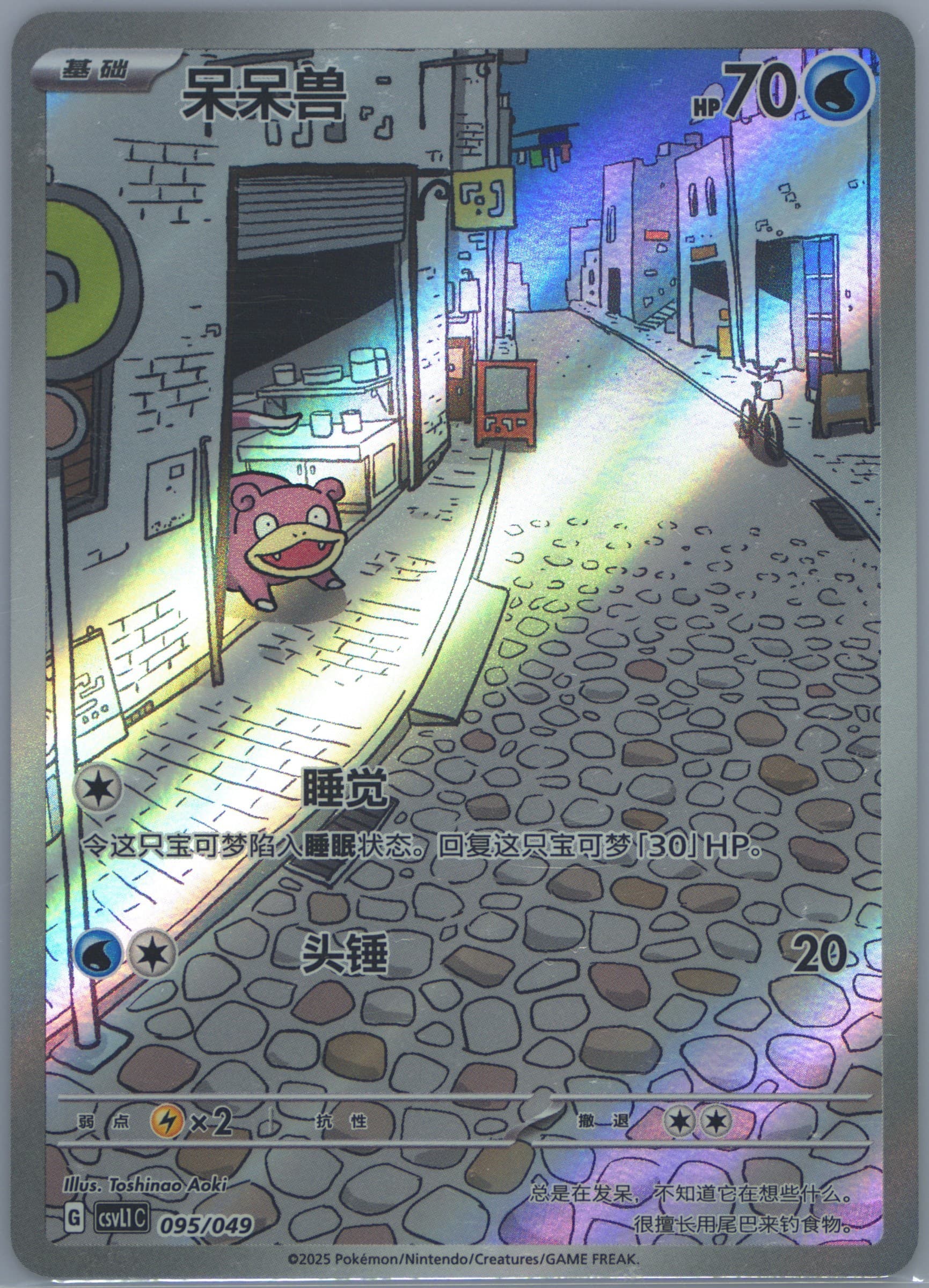 Slowpoke (095) 2025 Pokemon Simplified Chinese CSVL1 C-Departure Special Pack