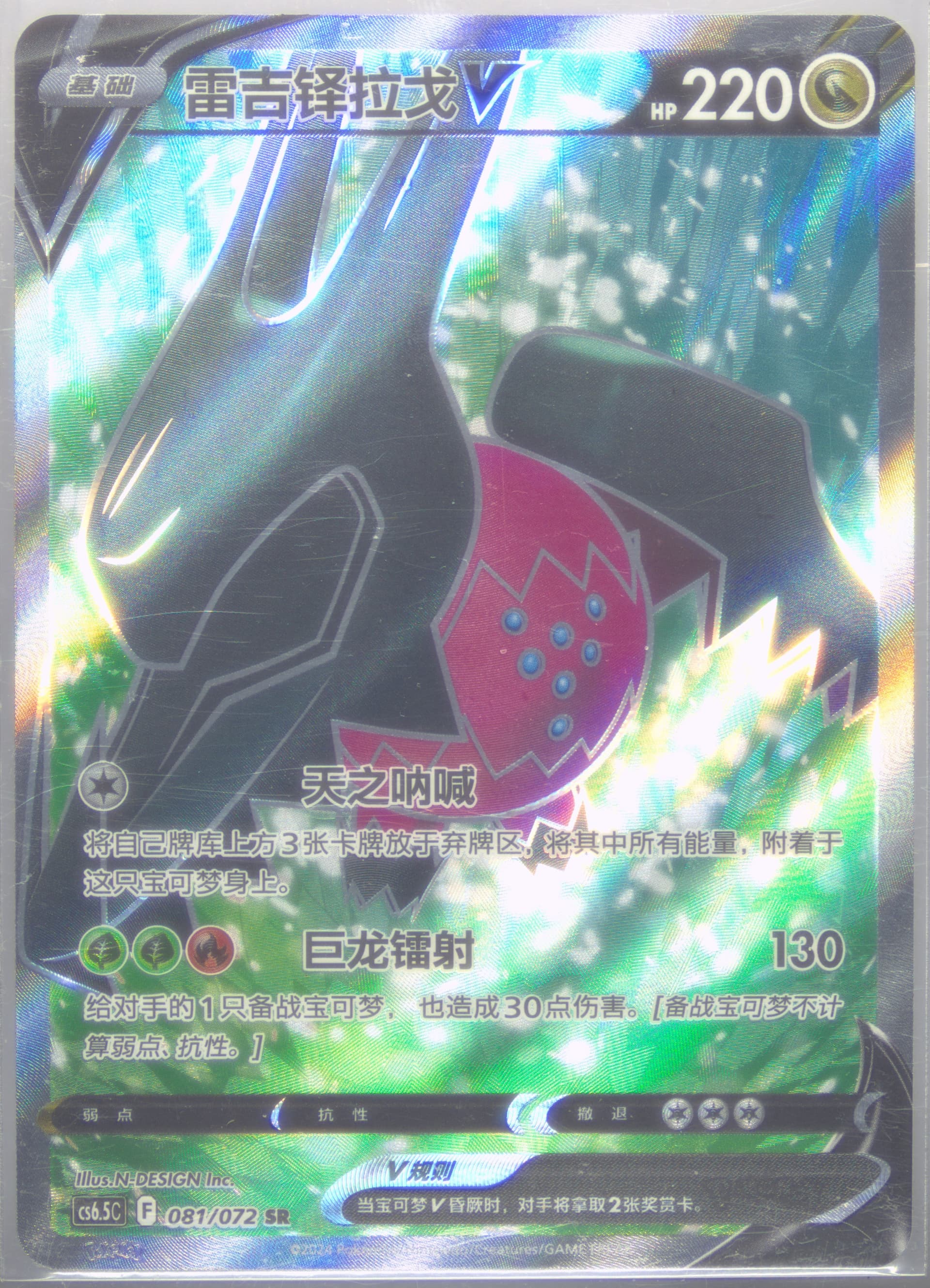 Regidrago V Super Rare (081) 2024 Pokemon Simplified Chinese CS6.5 C-Victory Lodestar
