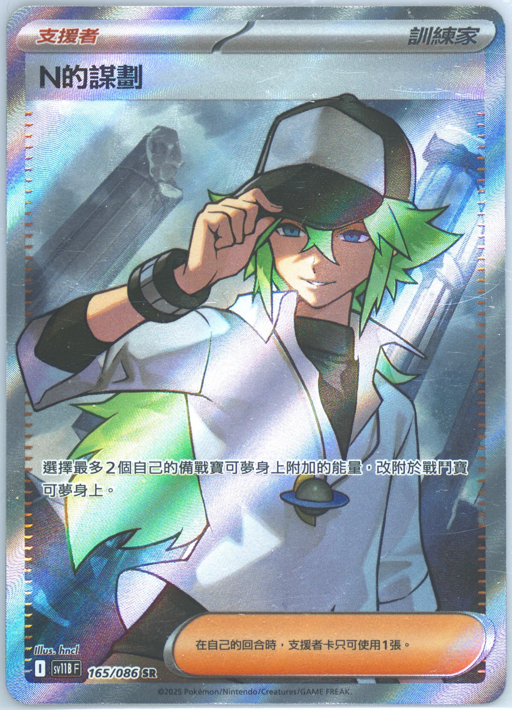 N's Plot Super Rare (165) 2025 Pokemon Traditional Chinese Sv11b F-Black Bolt