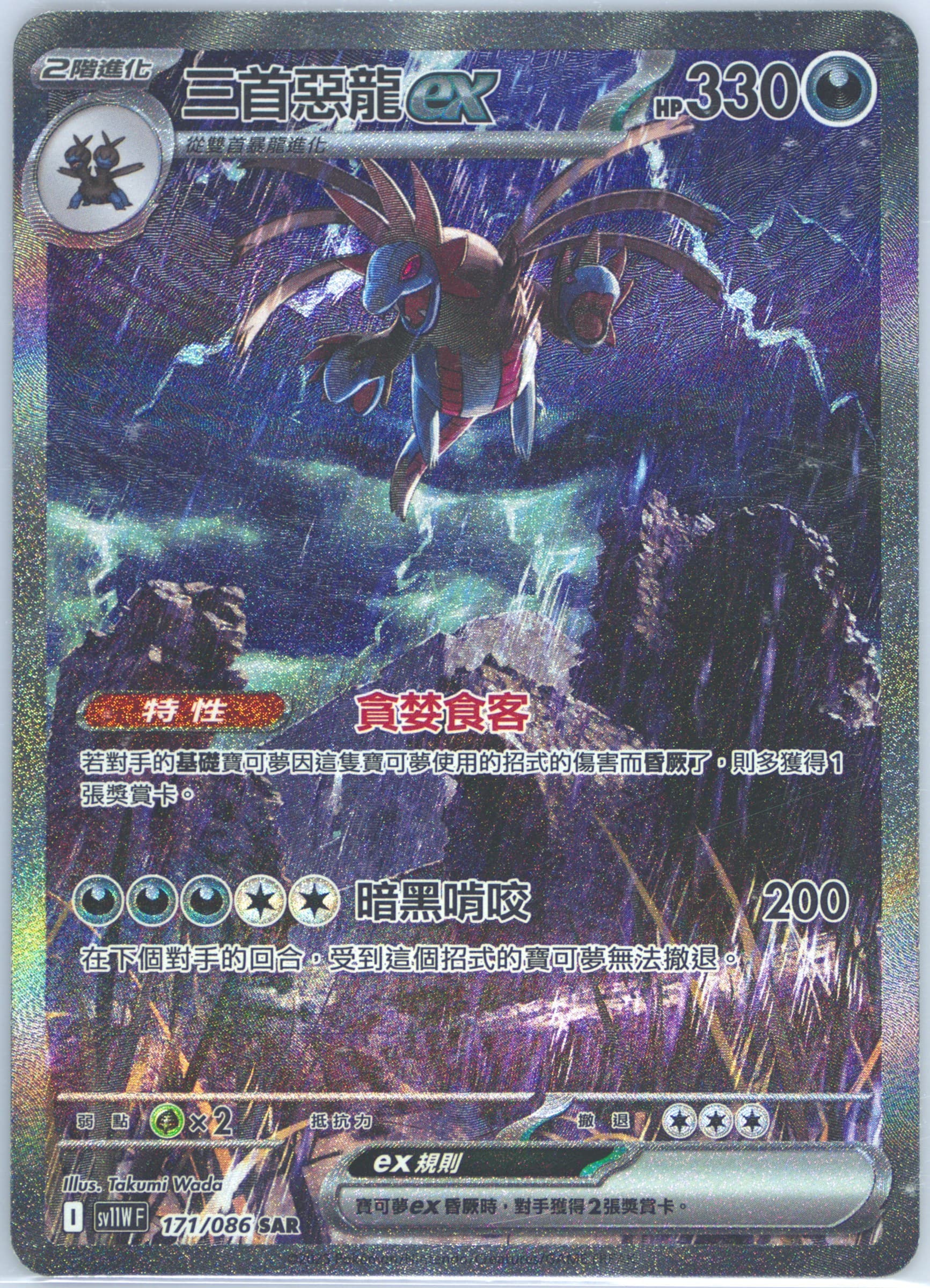 Hydreigon EX Special Art Rare (171) 2025 Pokemon Traditional Chinese Sv11w F-White Flare